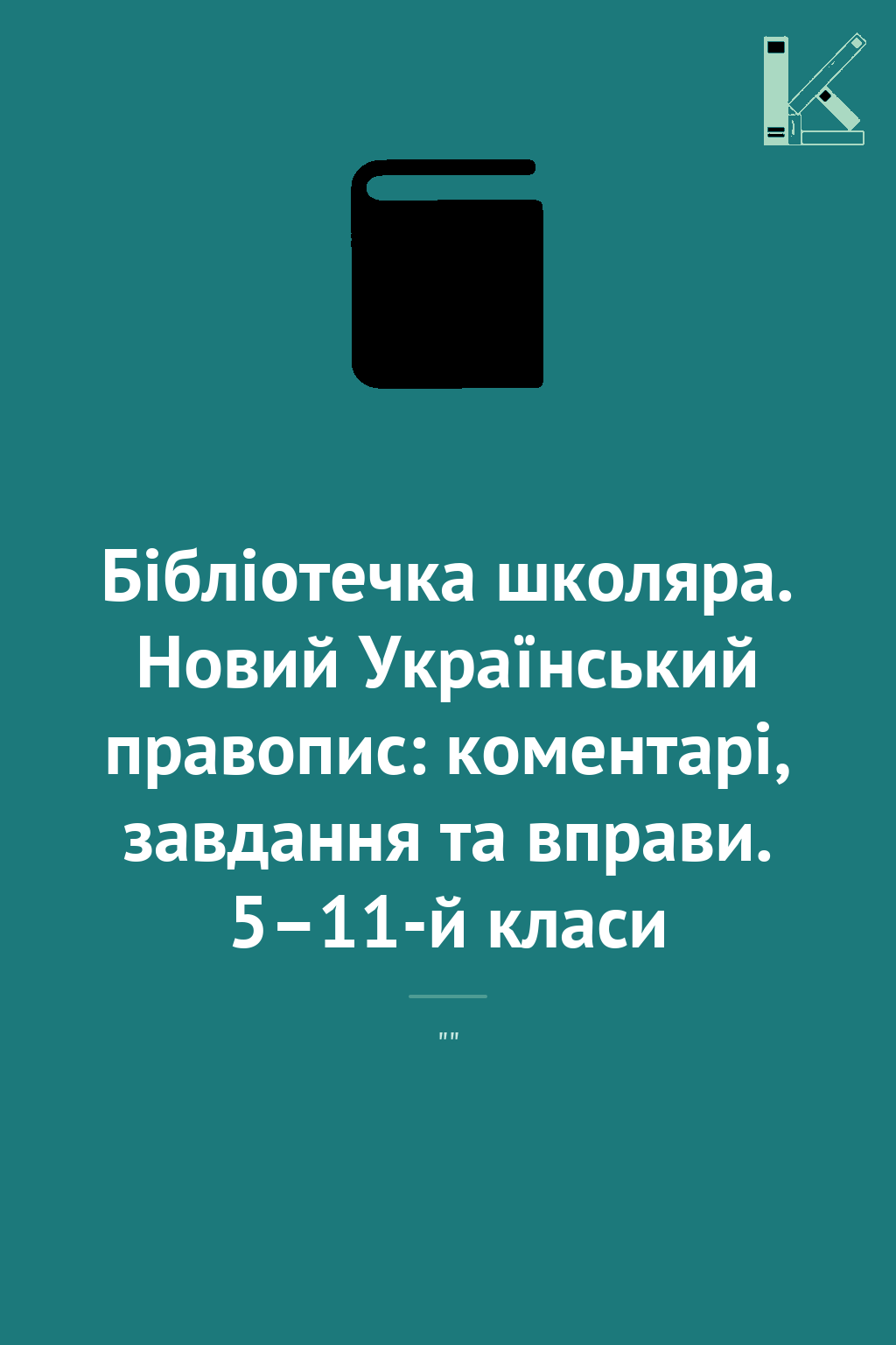 Бібліотечка школяра. Новий Український правопис: коментарі,...