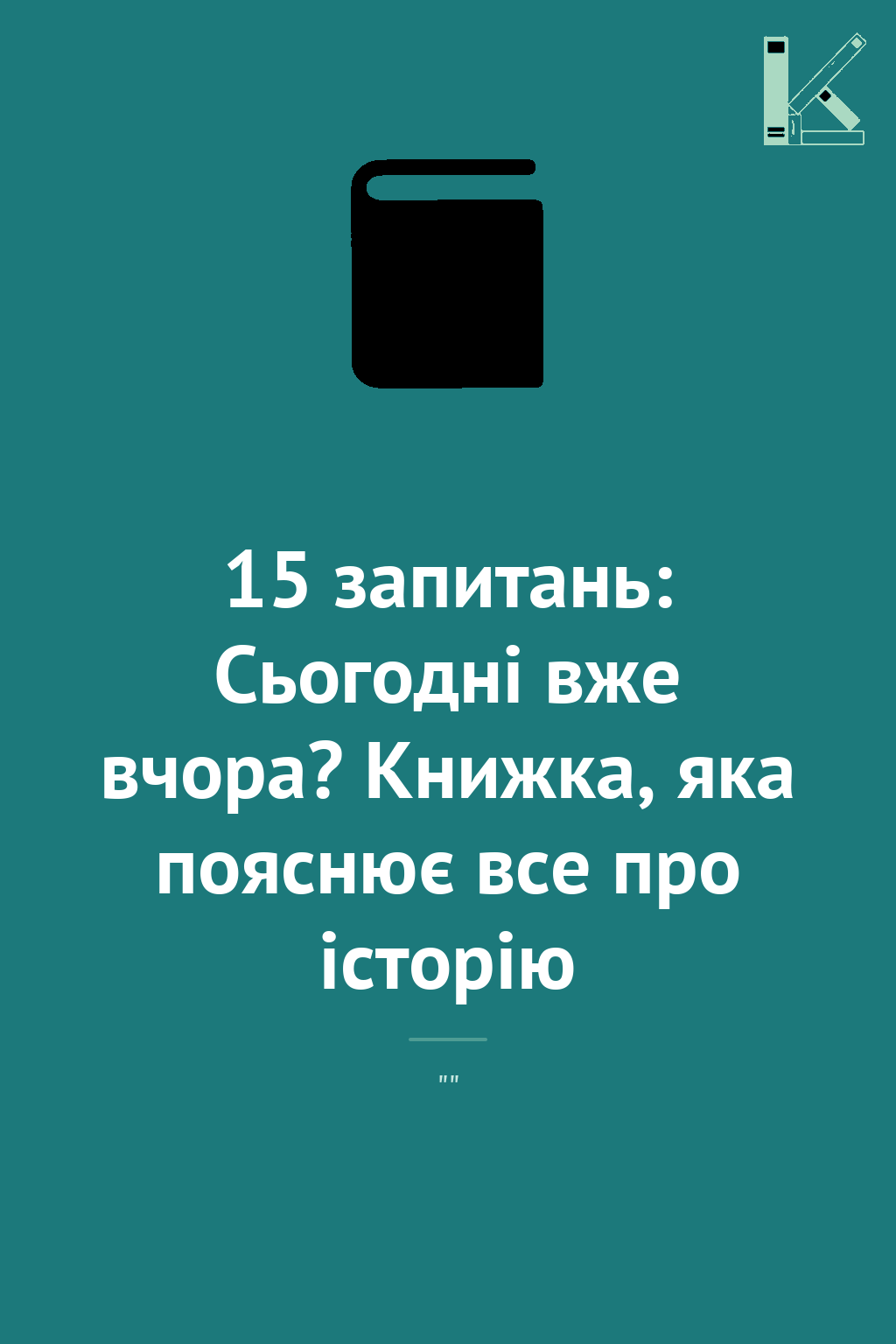 15 запитань: Сьогодні вже вчора? Книжка, яка пояснює...