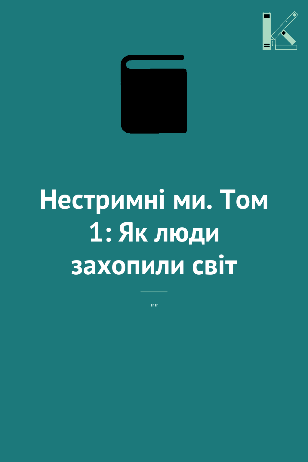 Нестримні ми. Том 1: Як люди захопили світ