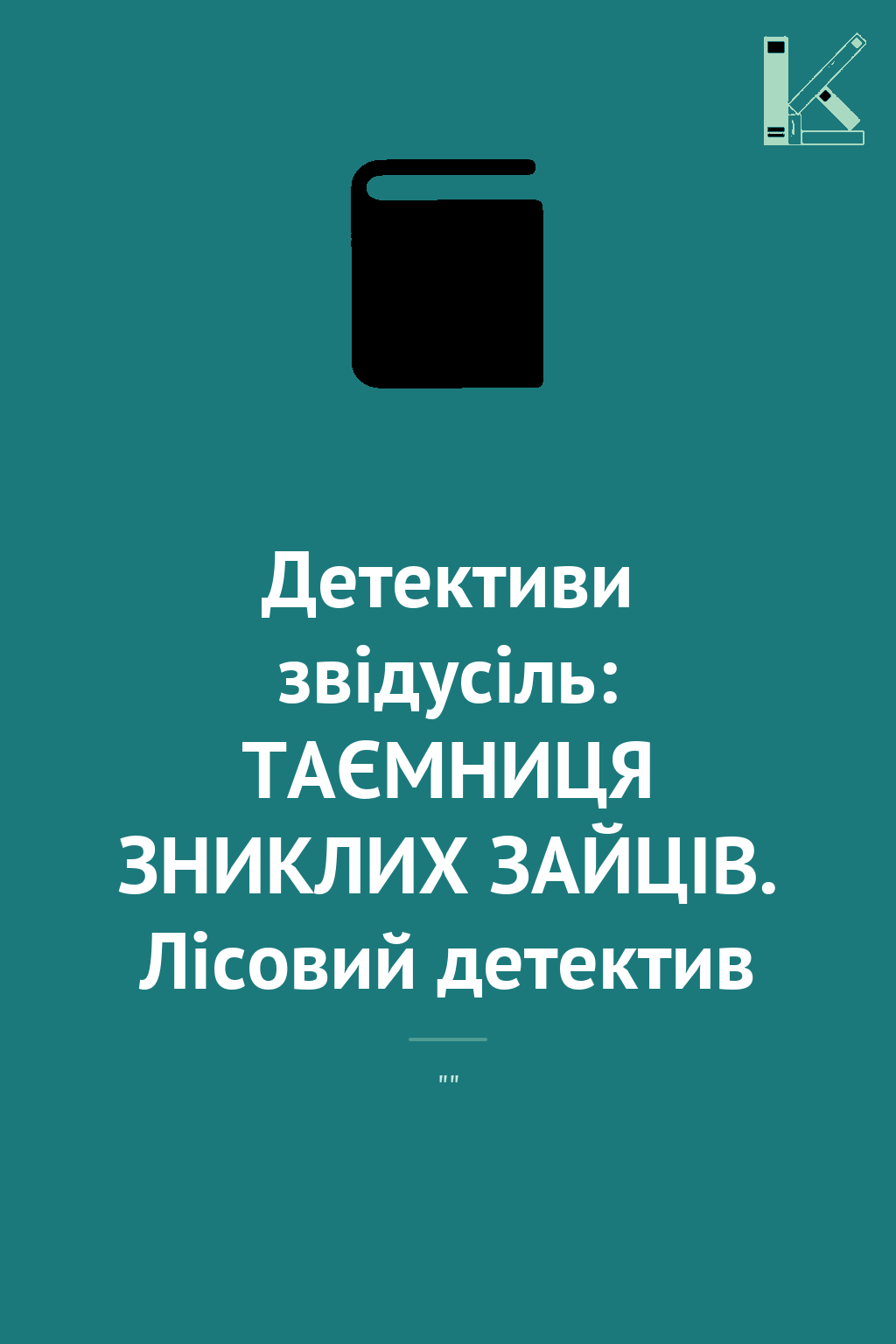 Детективи звідусіль: ТАЄМНИЦЯ ЗНИКЛИХ ЗАЙЦІВ. Лісовий...