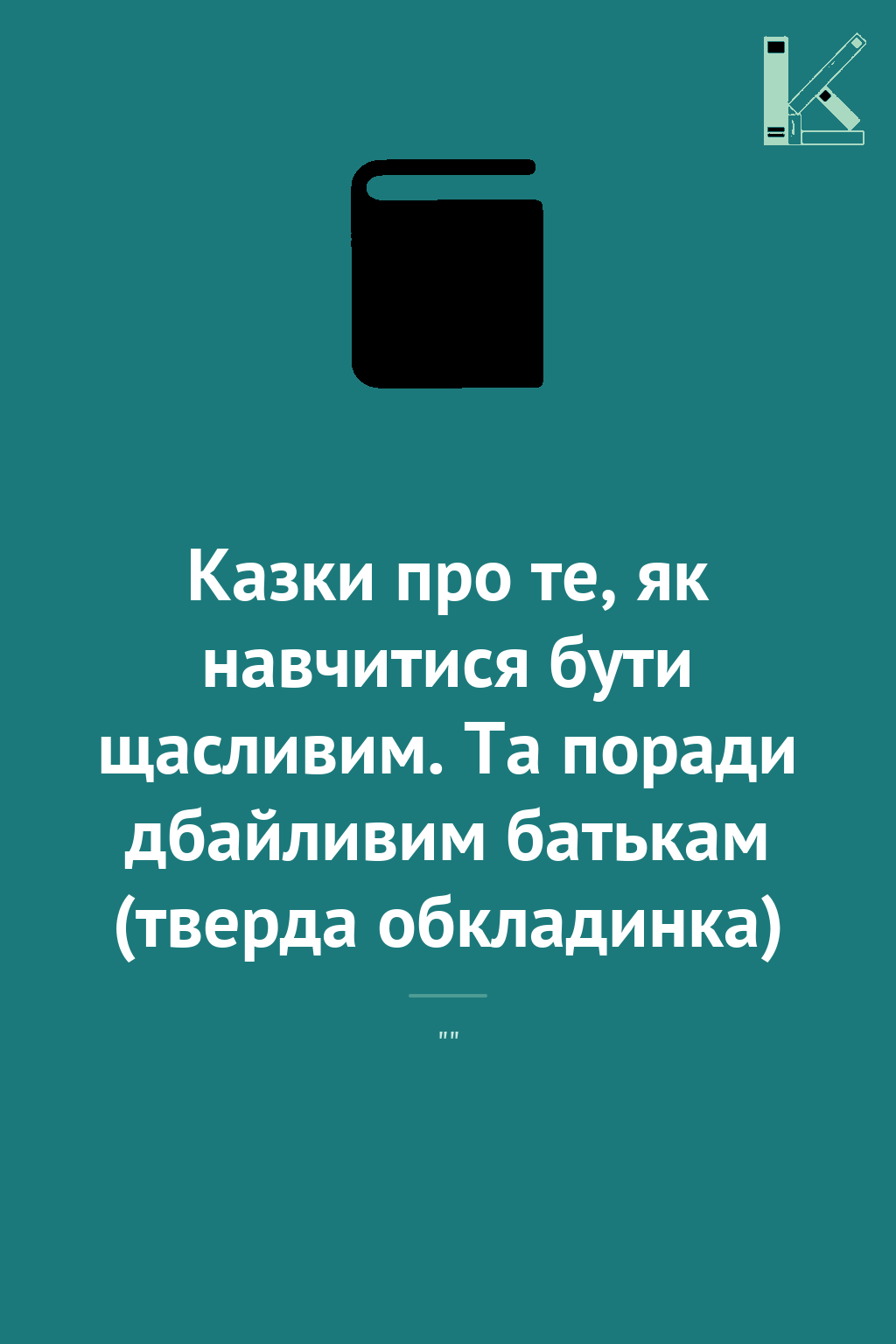 Казки про те, як навчитися бути щасливим. Та поради...