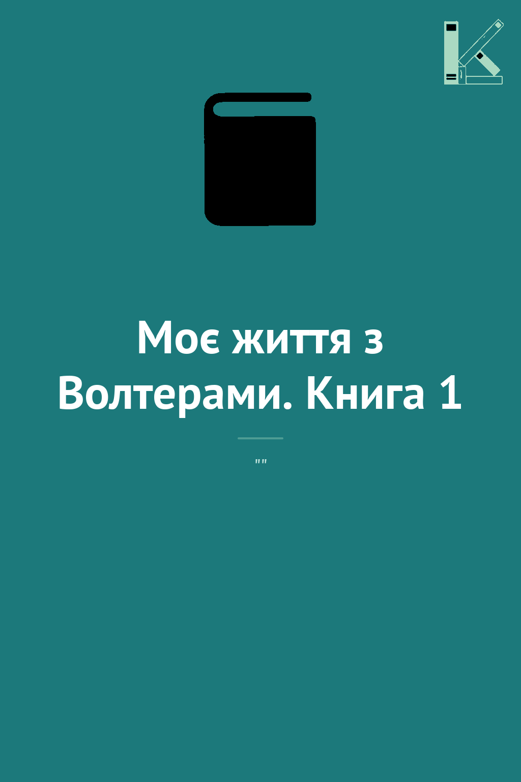 Моє життя з Волтерами. Книга 1