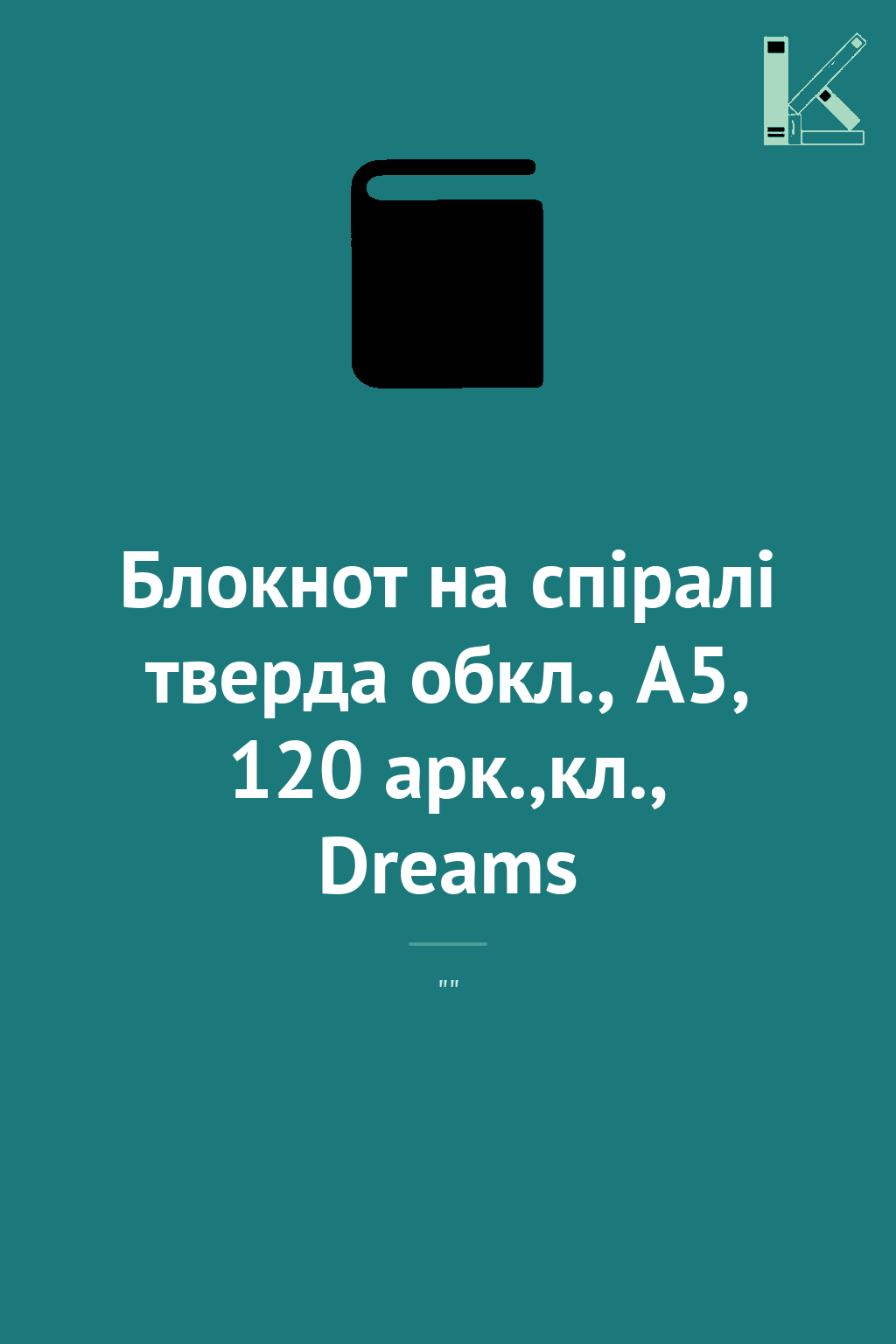Блокнот на спіралі тверда обкл., А5, 120 арк.,кл.,...