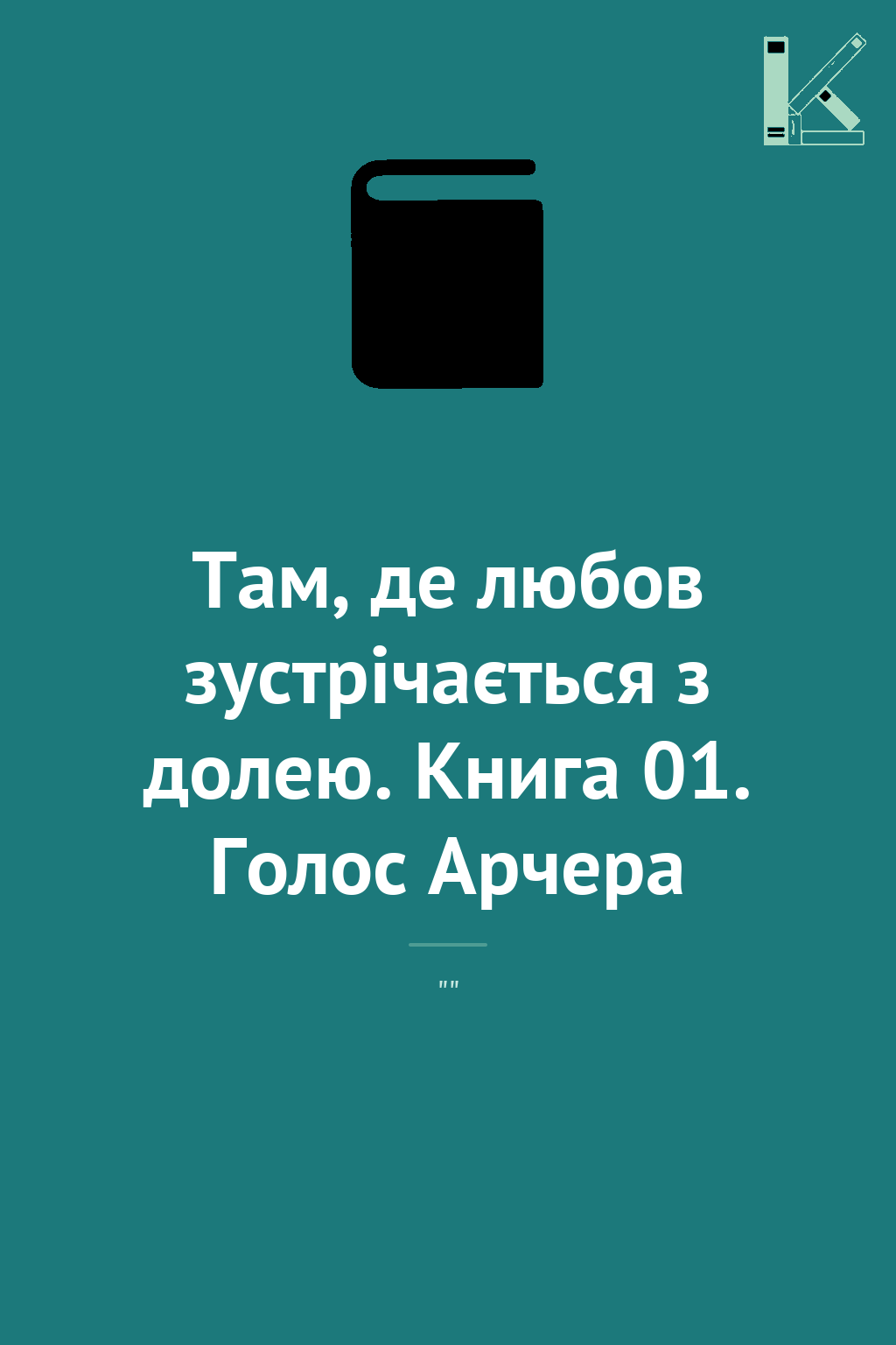 Там, де любов зустрічається з долею. Книга 01. Голос...