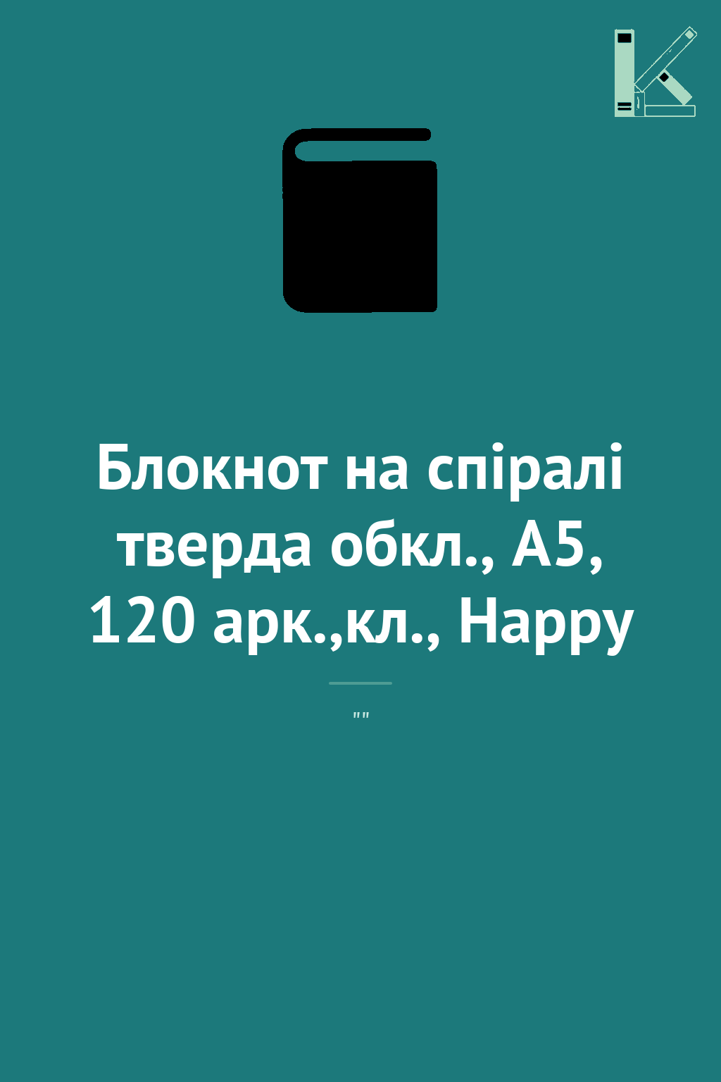Блокнот на спіралі тверда обкл., А5, 120 арк.,кл.,...
