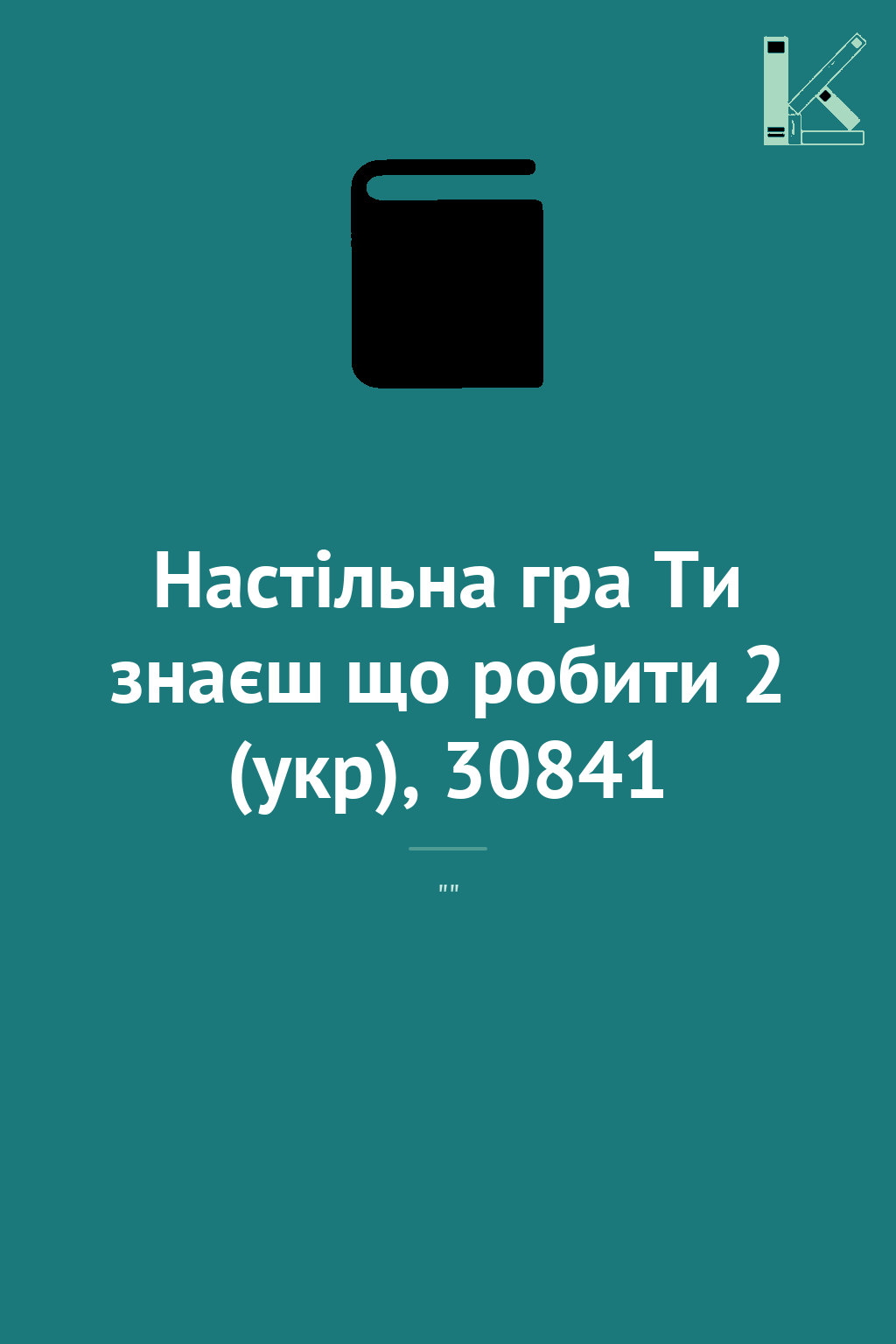 Настільна гра Ти знаєш що робити 2 (укр), 30841