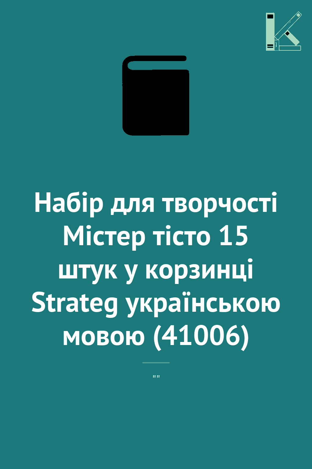 Набір для творчості Містер тісто 15 штук у корзинці...