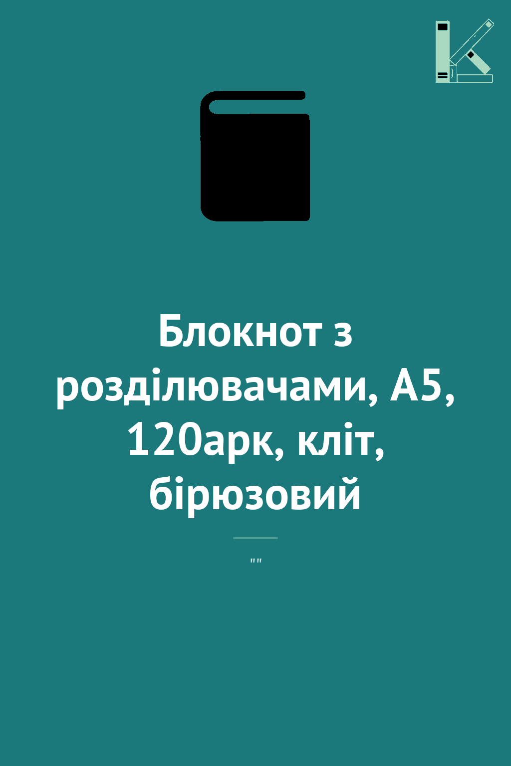 Блокнот з розділювачами, А5, 120арк, кліт, бірюзовий
