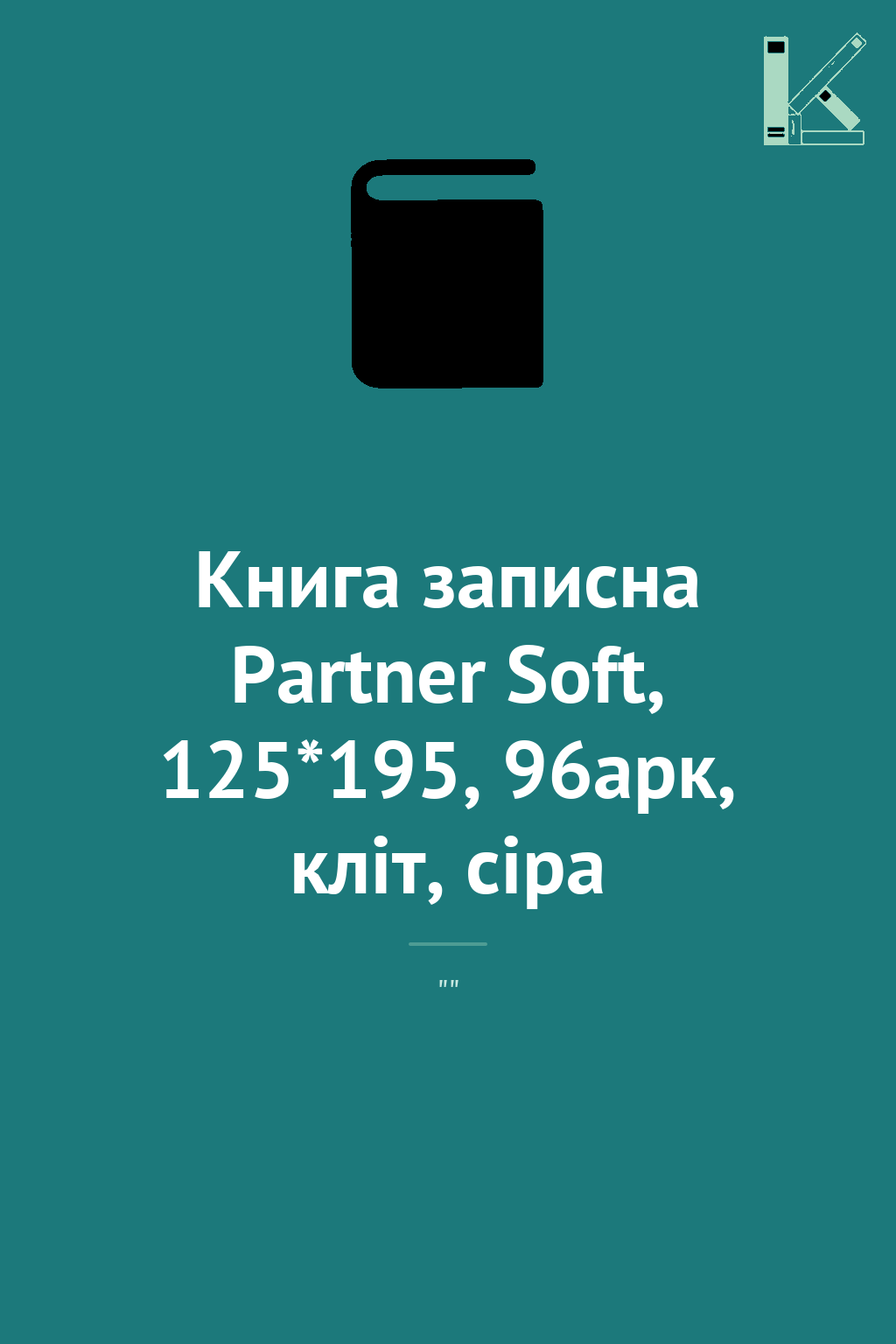 Книга записна Partner Soft, 125*195, 96арк, кліт, сіра