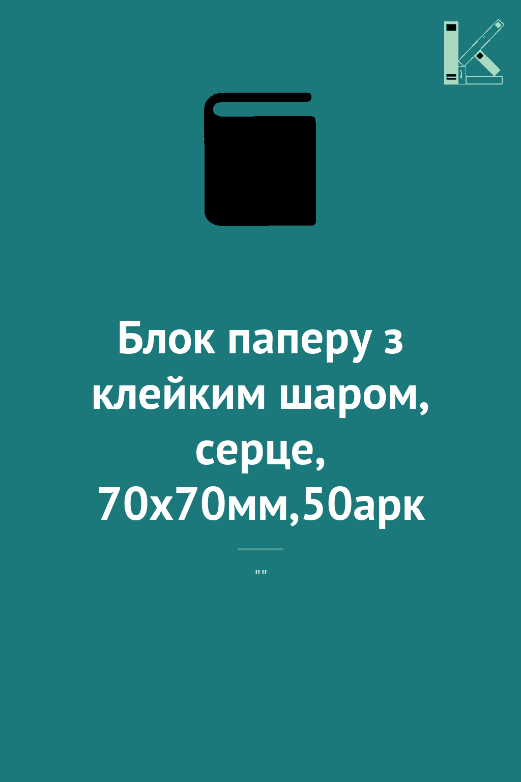 Блок паперу з клейким шаром, серце, 70х70мм,50арк