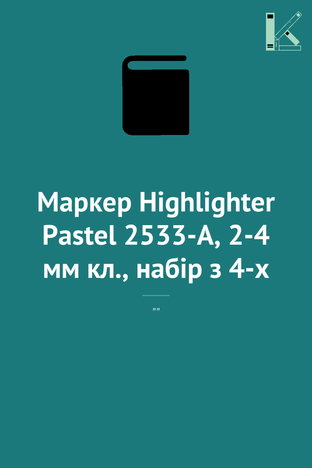 Маркер Highlighter Pastel 2533-A, 2-4 мм кл., набір...