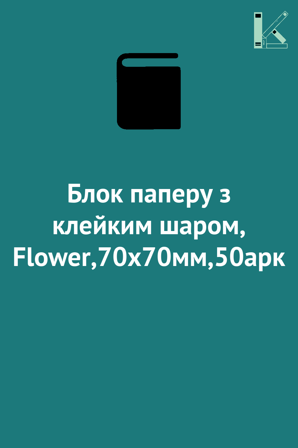Блок паперу з клейким шаром, Flower,70х70мм,50арк