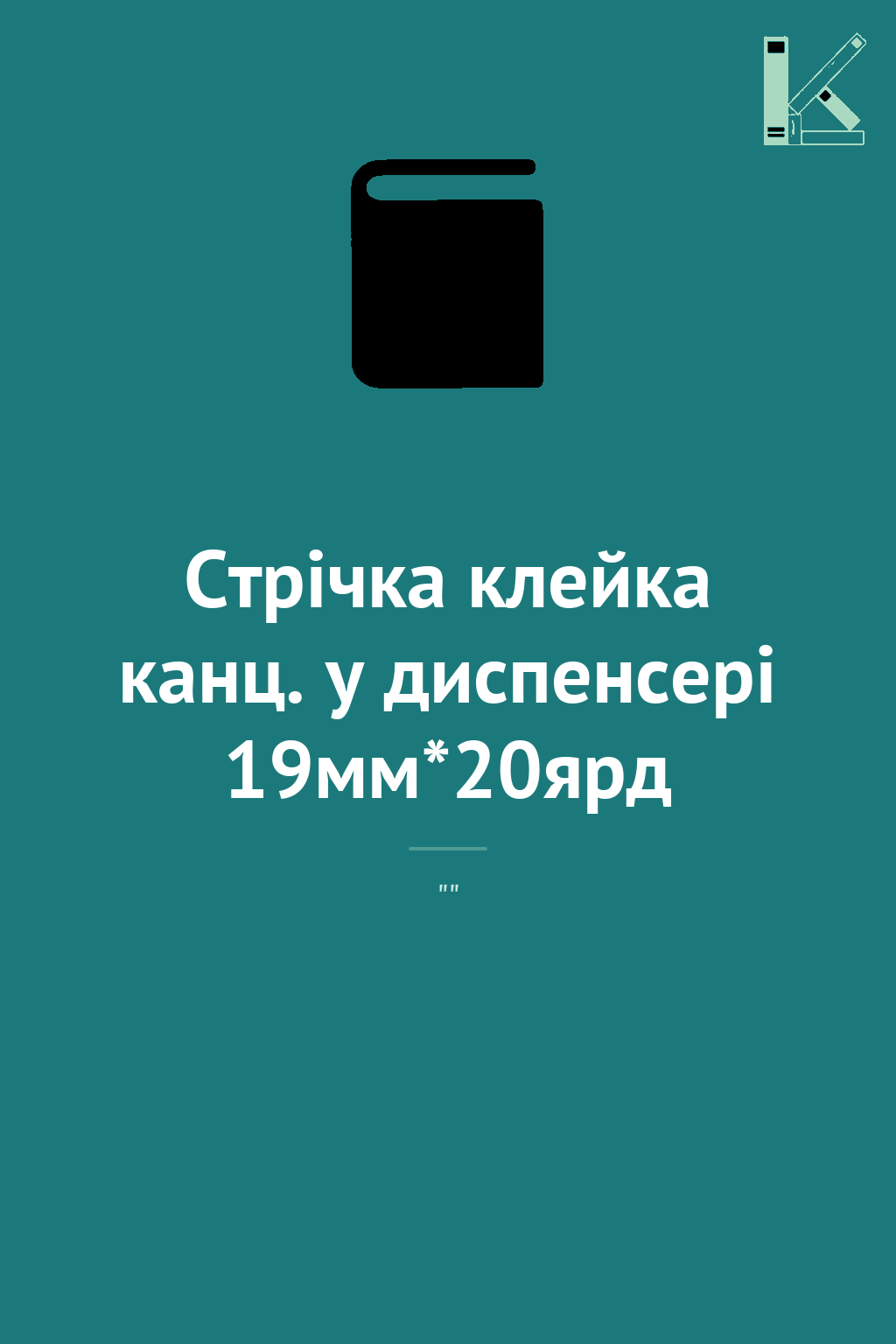 Стрічка клейка канц. у диспенсері 19мм*20ярд
