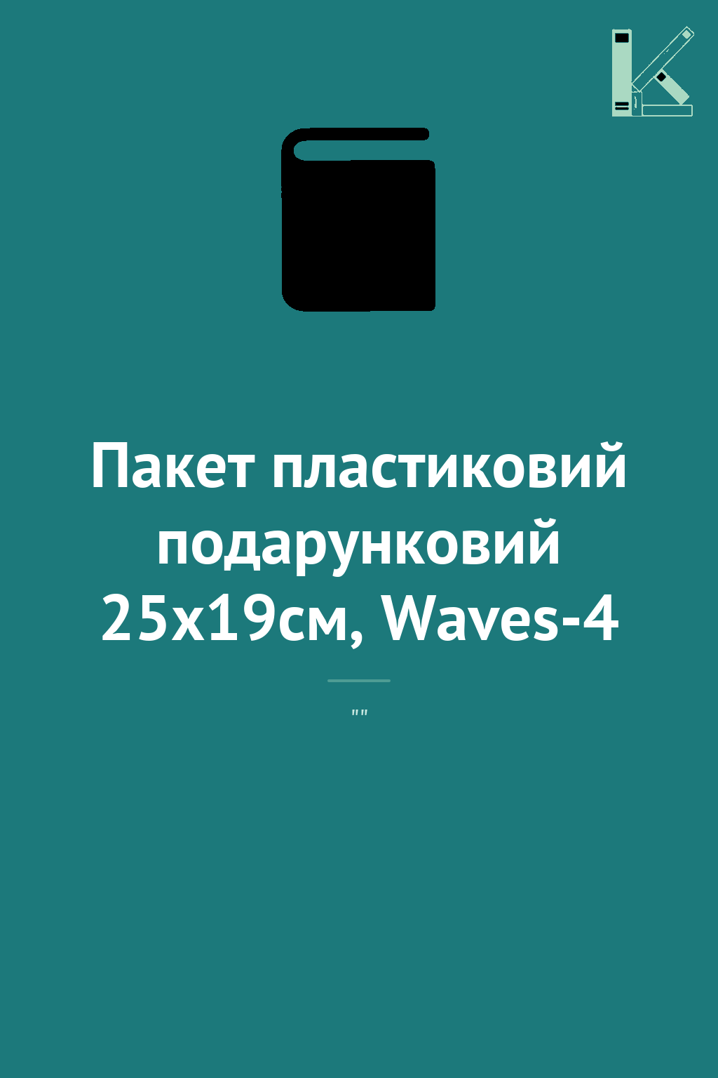 Пакет пластиковий подарунковий 25х19см, Waves-4