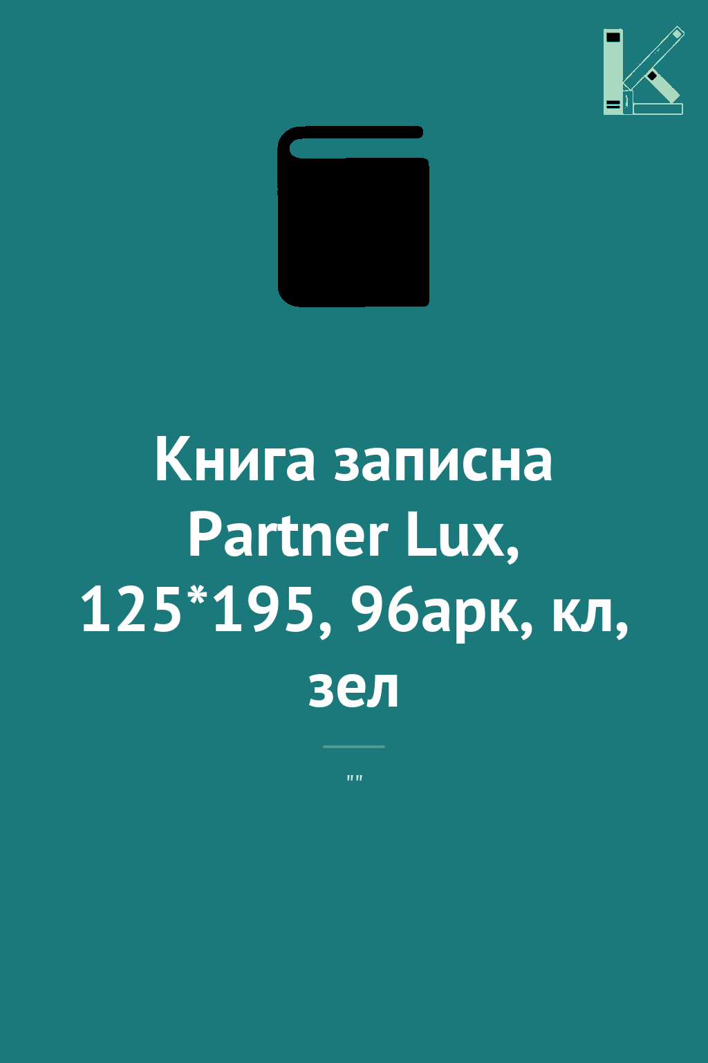 Книга записна Partner Lux, 125*195, 96арк, кл, зел