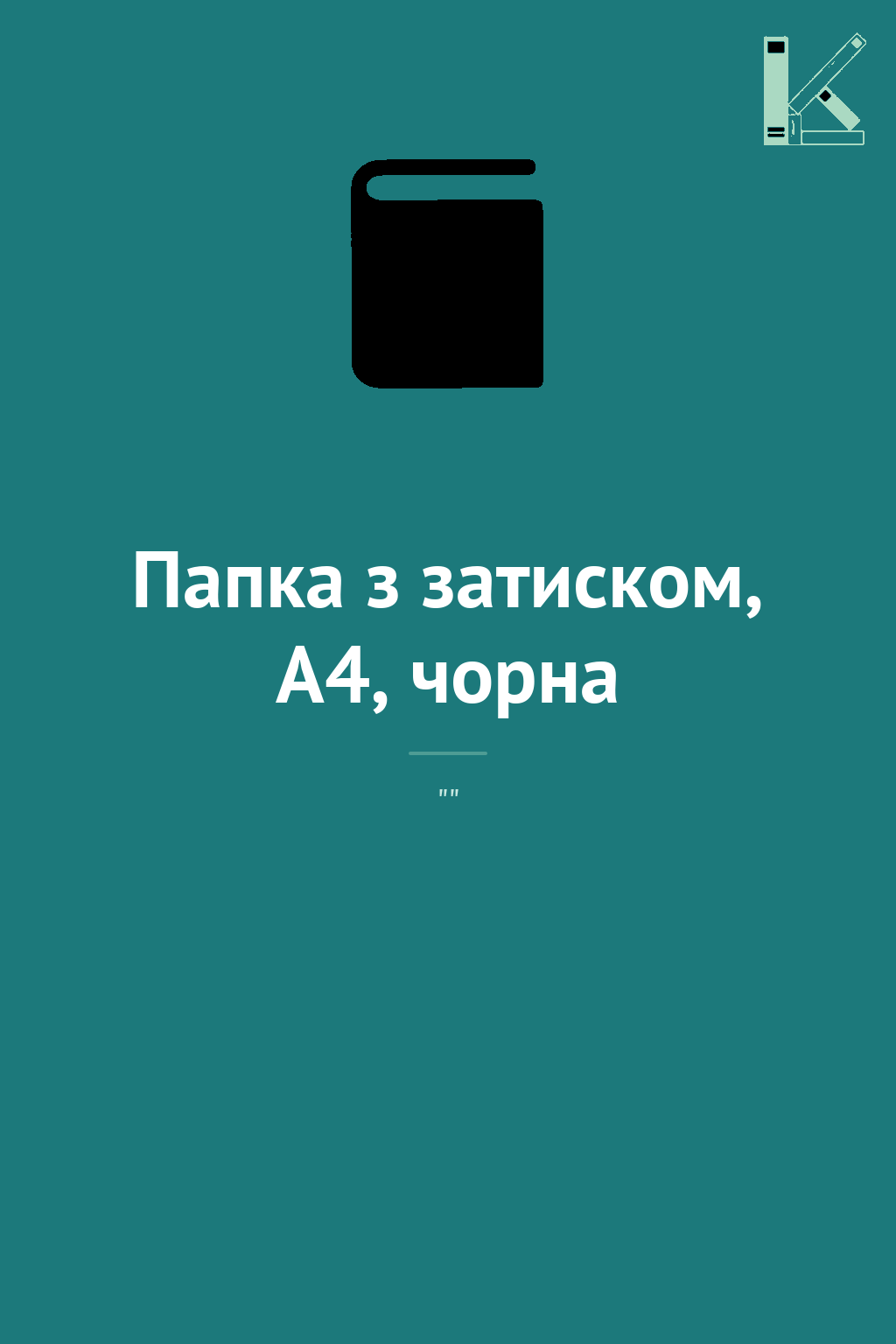 Папка з затиском, А4, чорна