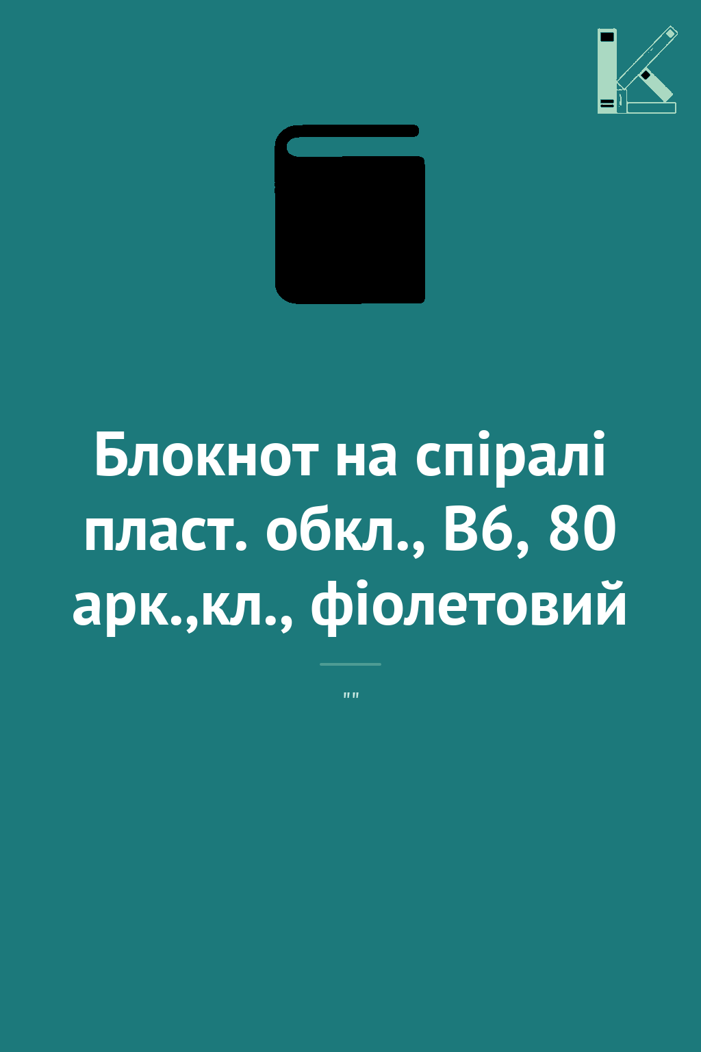 Блокнот на спіралі пласт. обкл., B6, 80 арк.,кл., фіолетовий