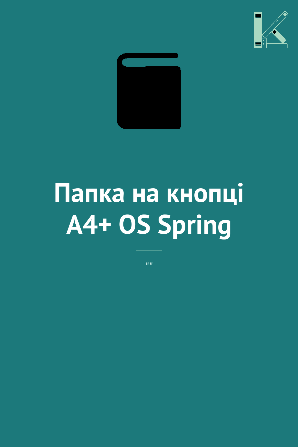 Папка на кнопці А4+ OS Spring