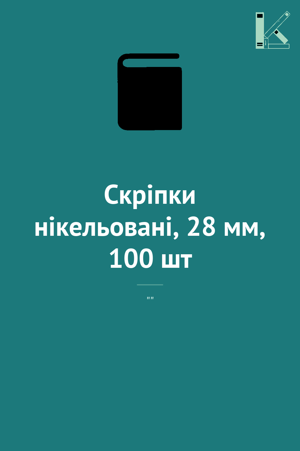 Скріпки нікельовані, 28 мм, 100 шт
