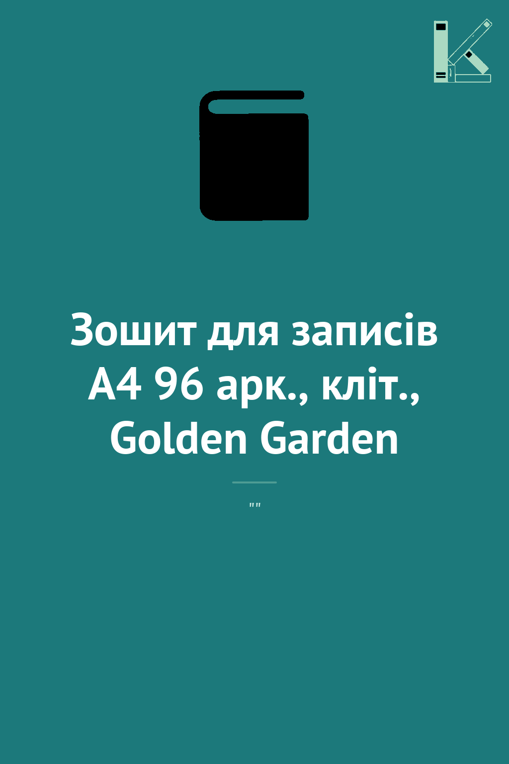 Зошит для записів А4 96 арк., кліт., Golden Garden