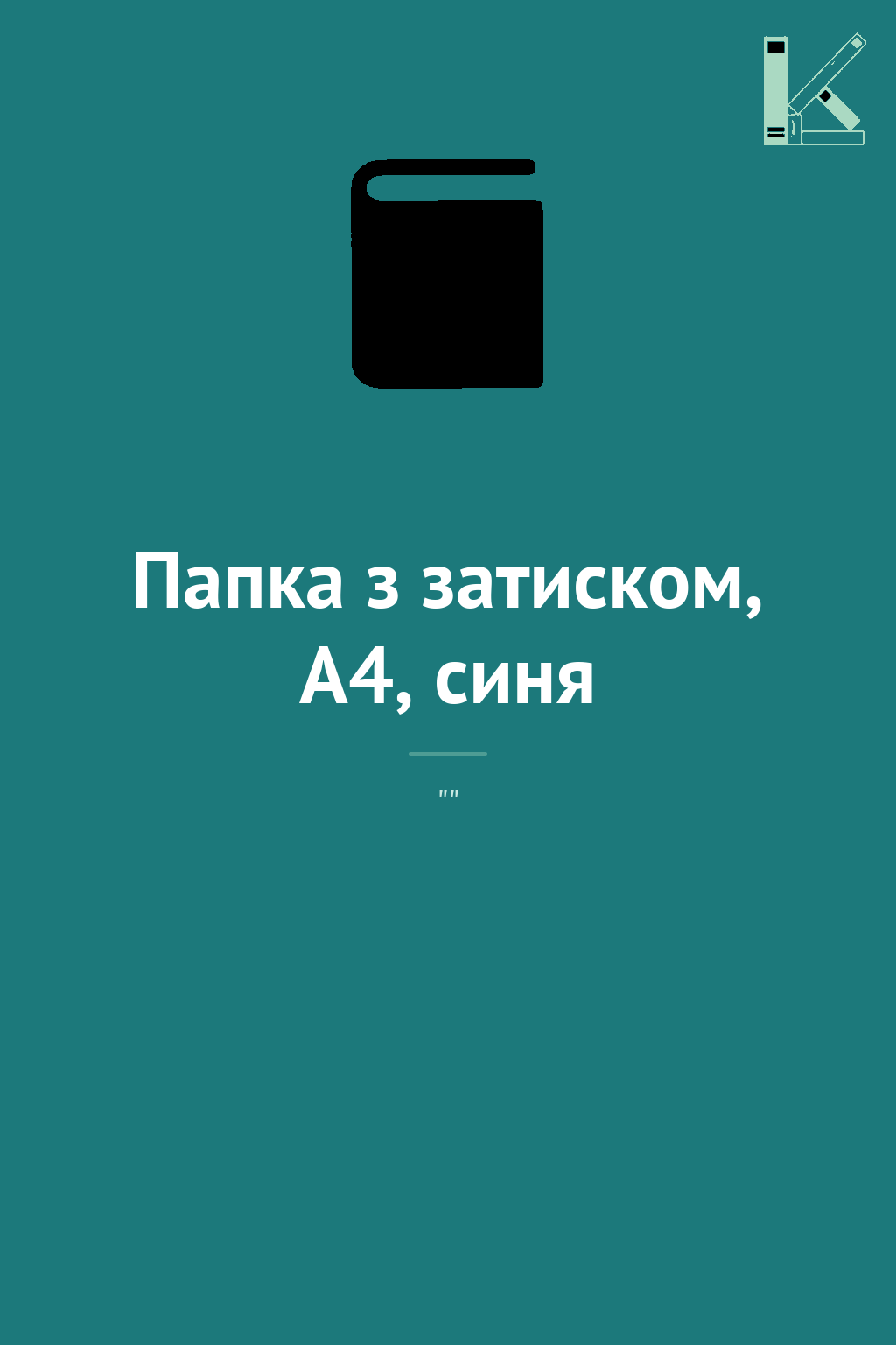 Папка з затиском, А4, синя