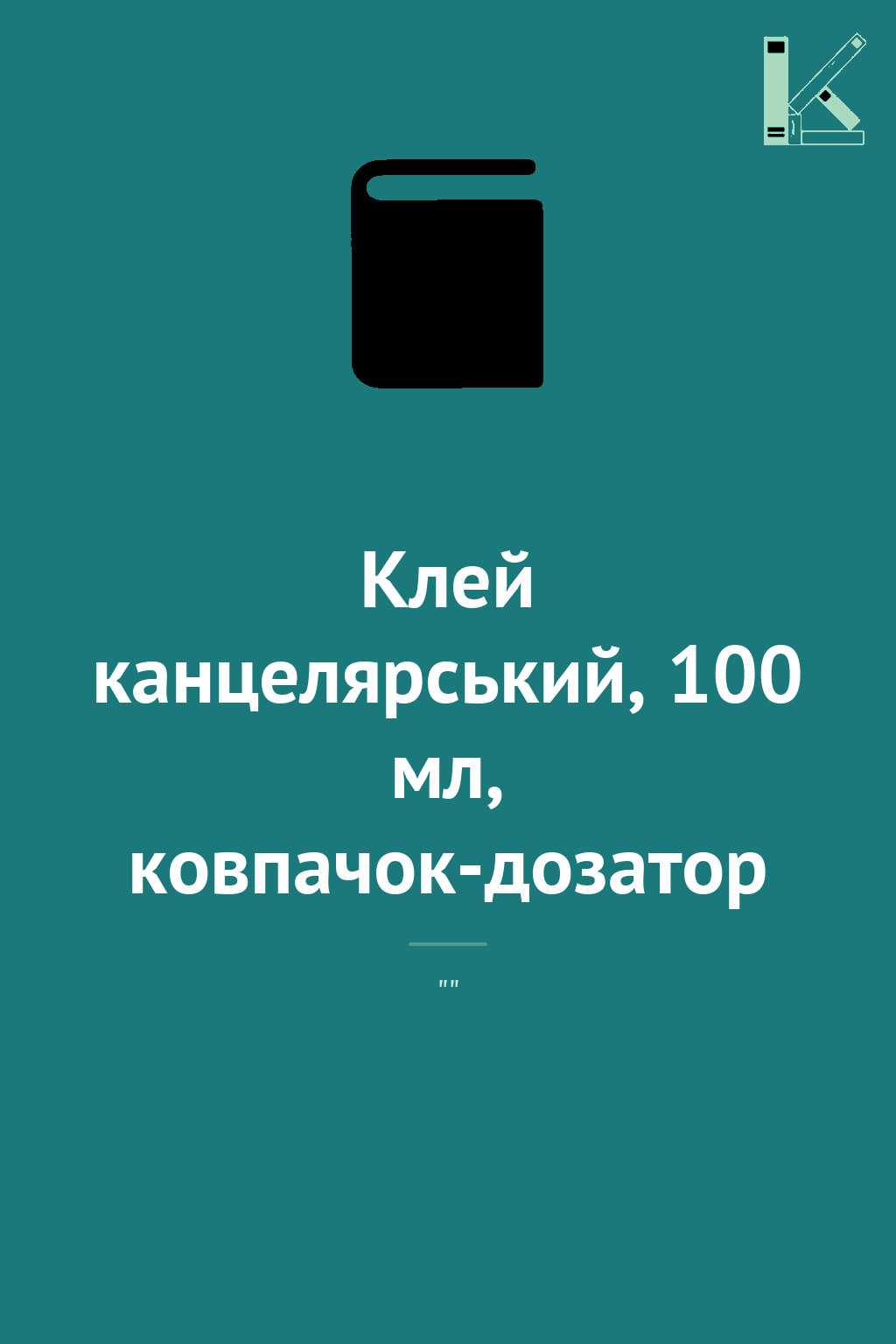 Клей канцелярський, 100 мл, ковпачок-дозатор