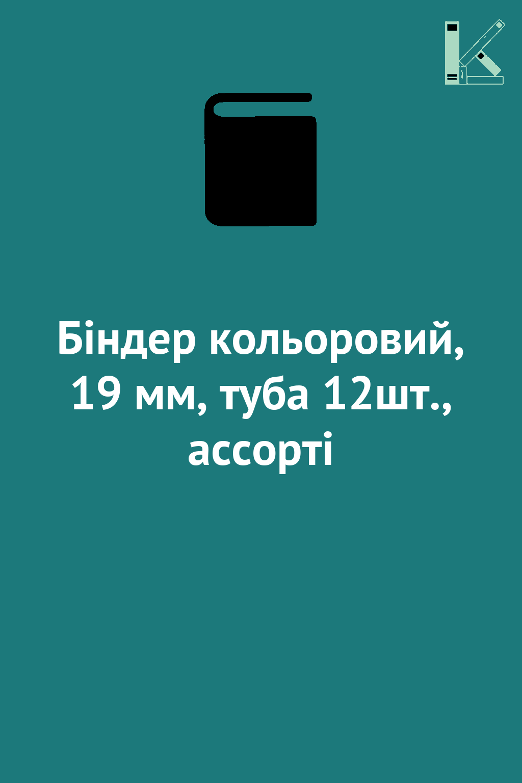 Біндер кольоровий, 19 мм, туба 12шт., ассорті