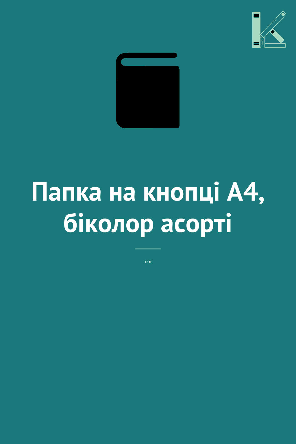 Папка на кнопці А4, біколор асорті