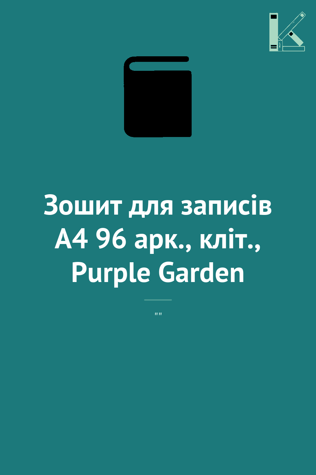 Зошит для записів А4 96 арк., кліт., Purple Garden