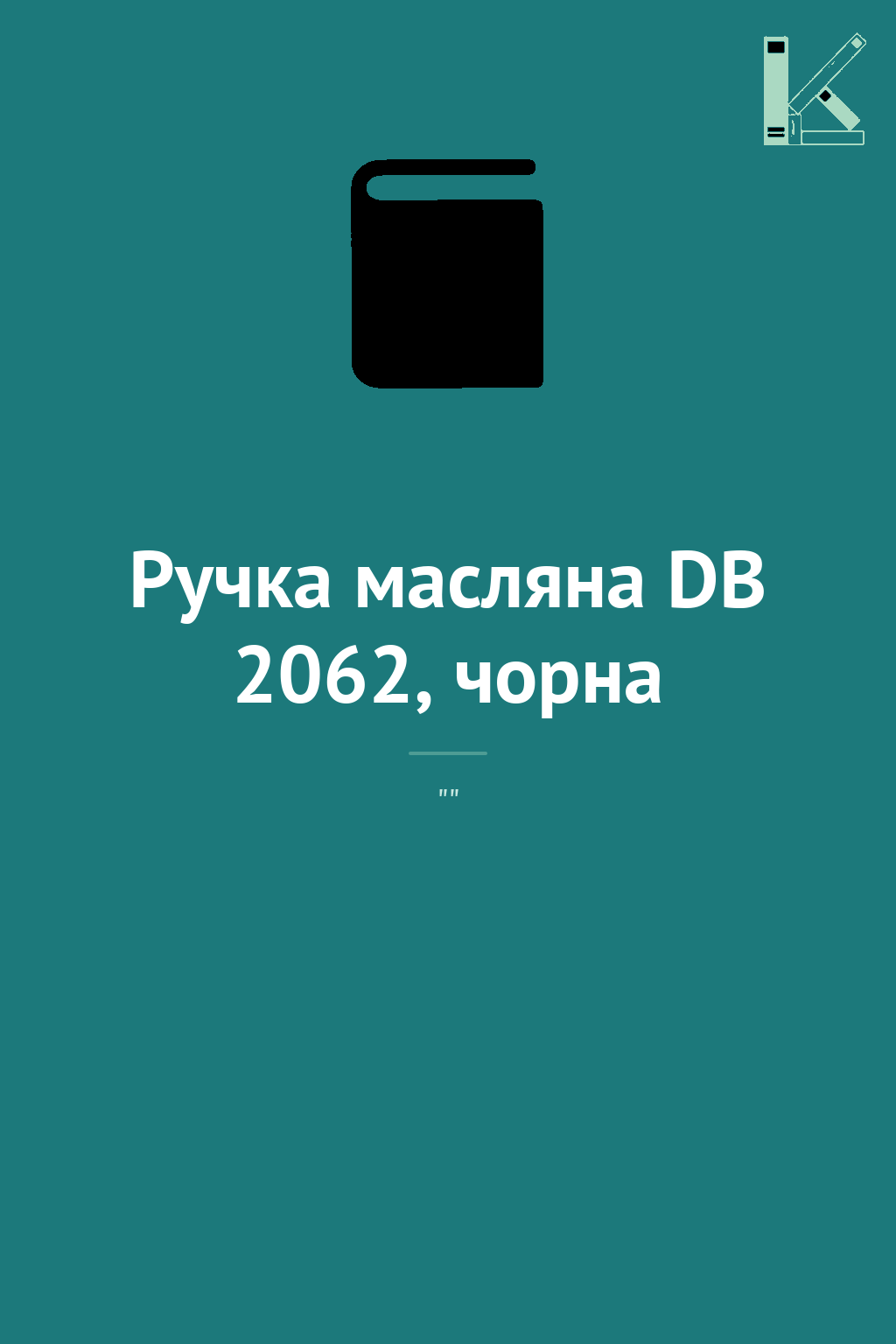 Ручка масляна DB 2062, чорна