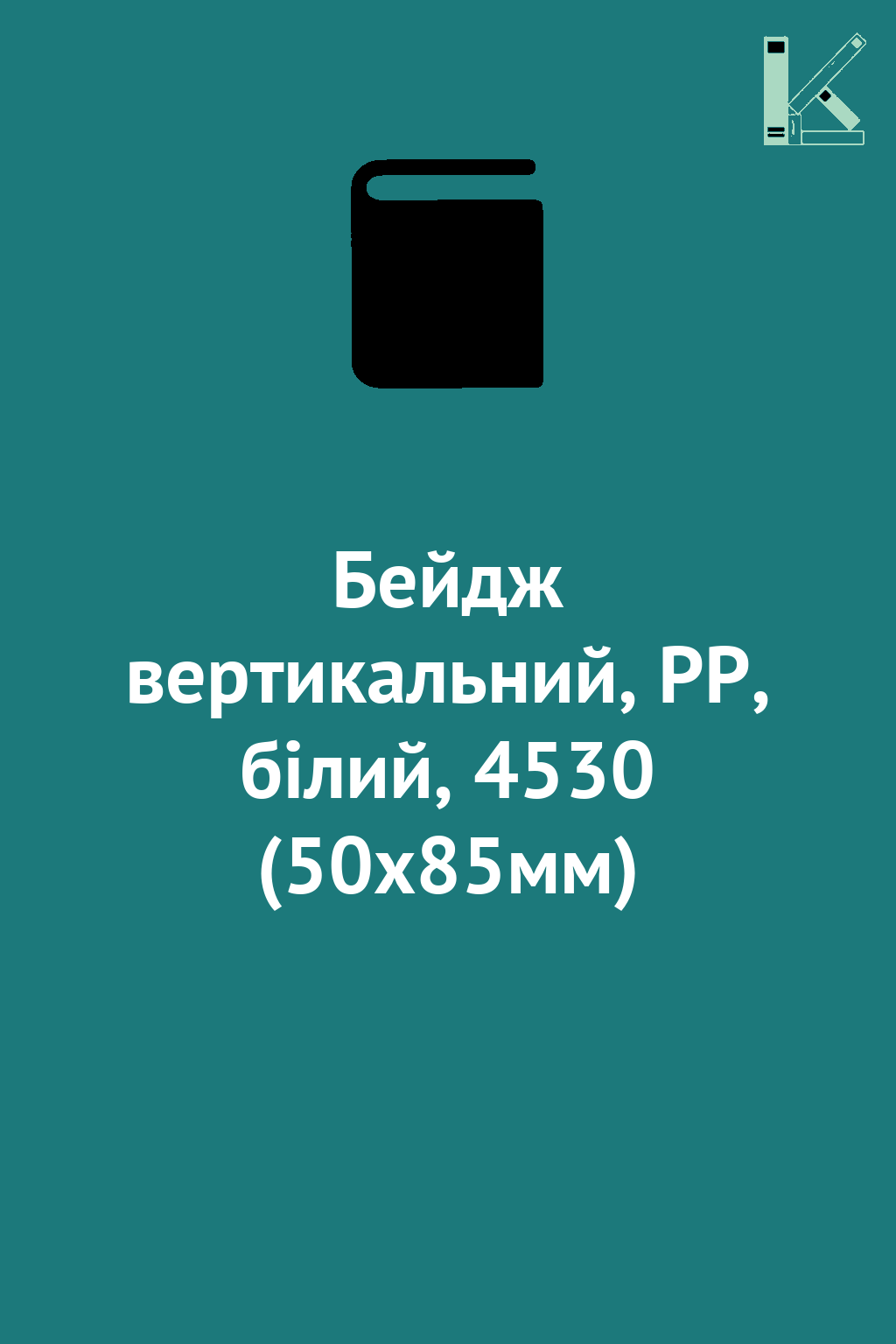 Бейдж вертикальний, PP, білий, 4530 (50х85мм)