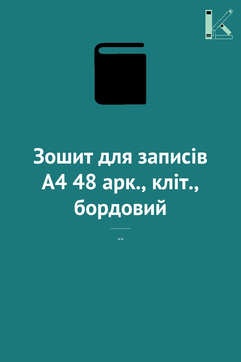 Зошит для записів А4 48 арк., кліт., бордовий