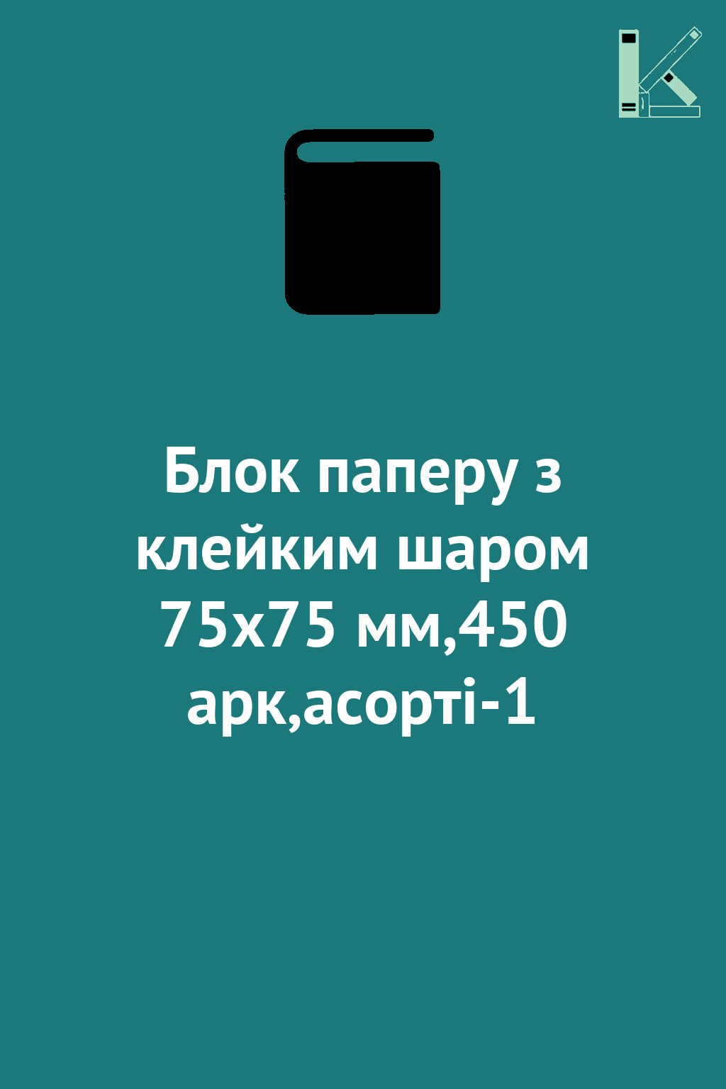 Блок паперу з клейким шаром 75x75 мм,450 арк,асорті-1