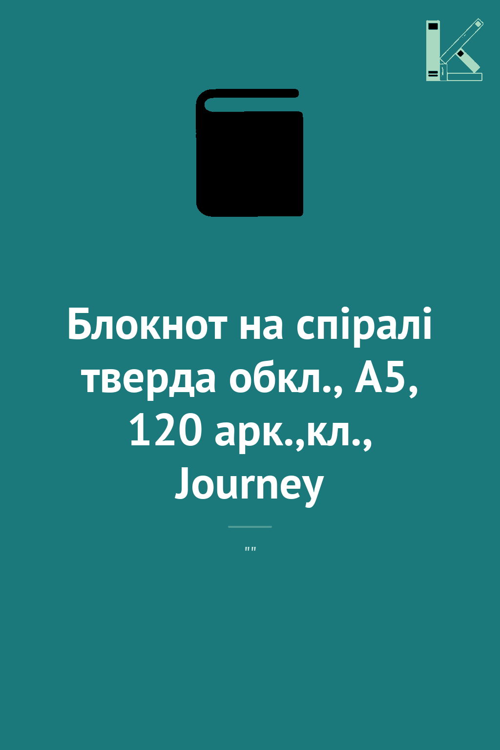 Блокнот на спіралі тверда обкл., А5, 120 арк.,кл.,...