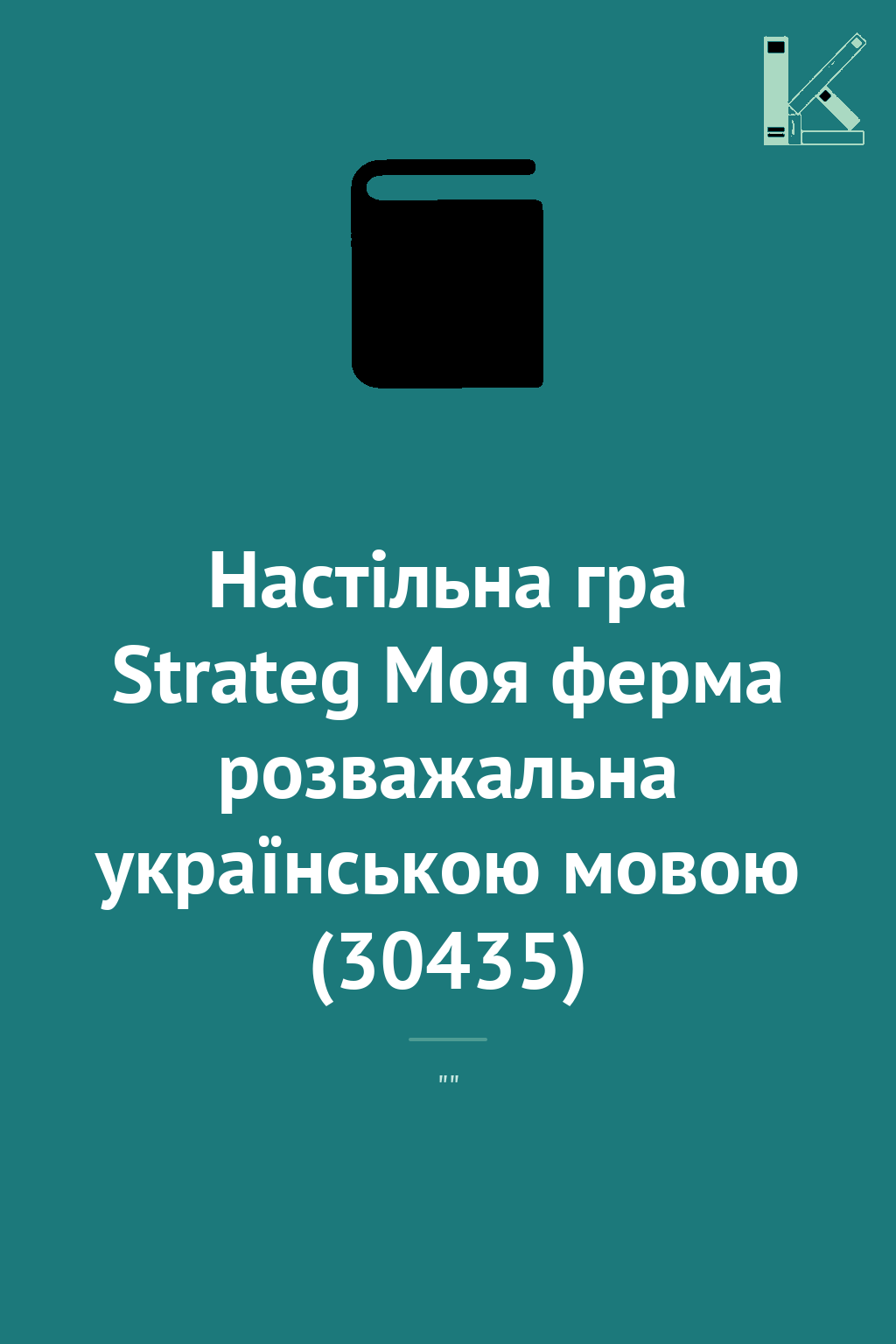 Настільна гра Strateg Моя ферма розважальна українською...