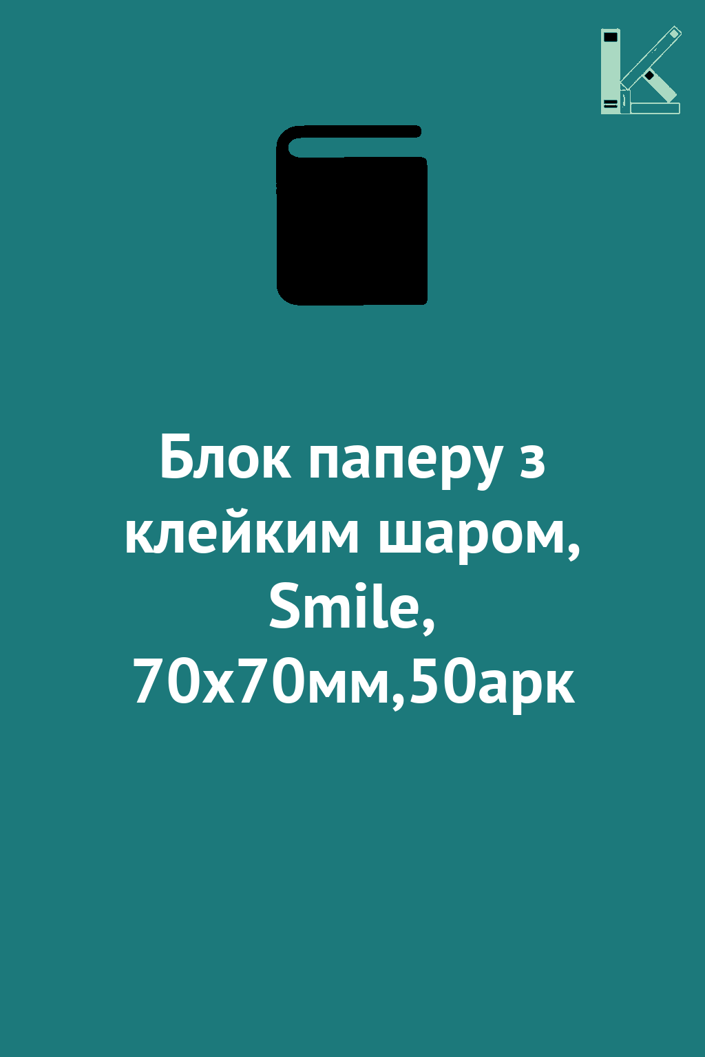 Блок паперу з клейким шаром, Smile, 70х70мм,50арк