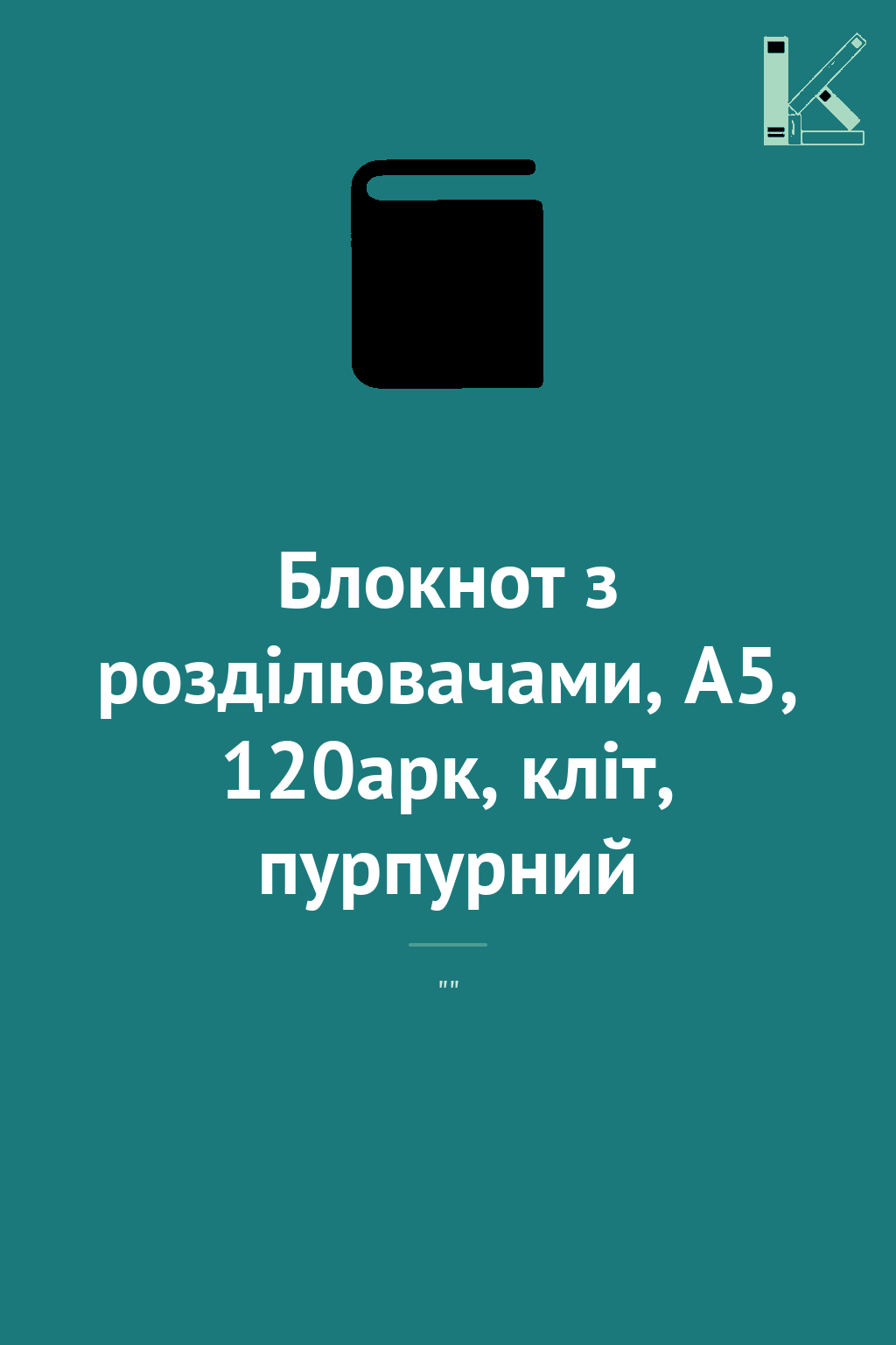 Блокнот з розділювачами, А5, 120арк, кліт, пурпурний