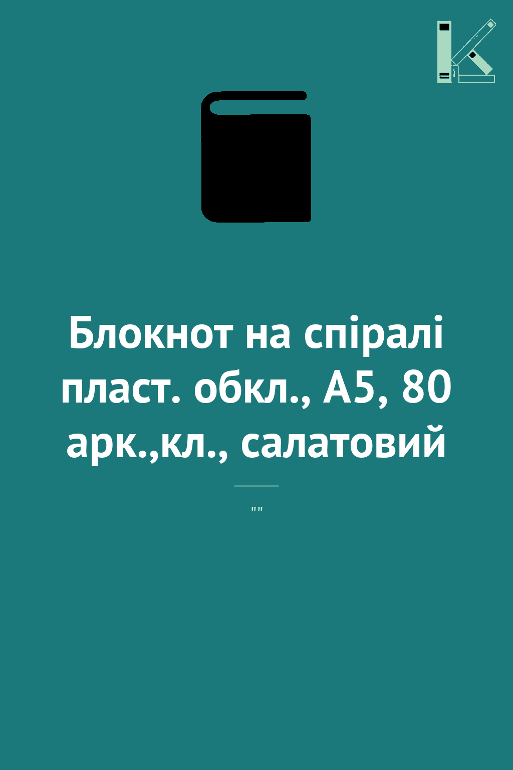 Блокнот на спіралі пласт. обкл., А5, 80 арк.,кл., салатовий