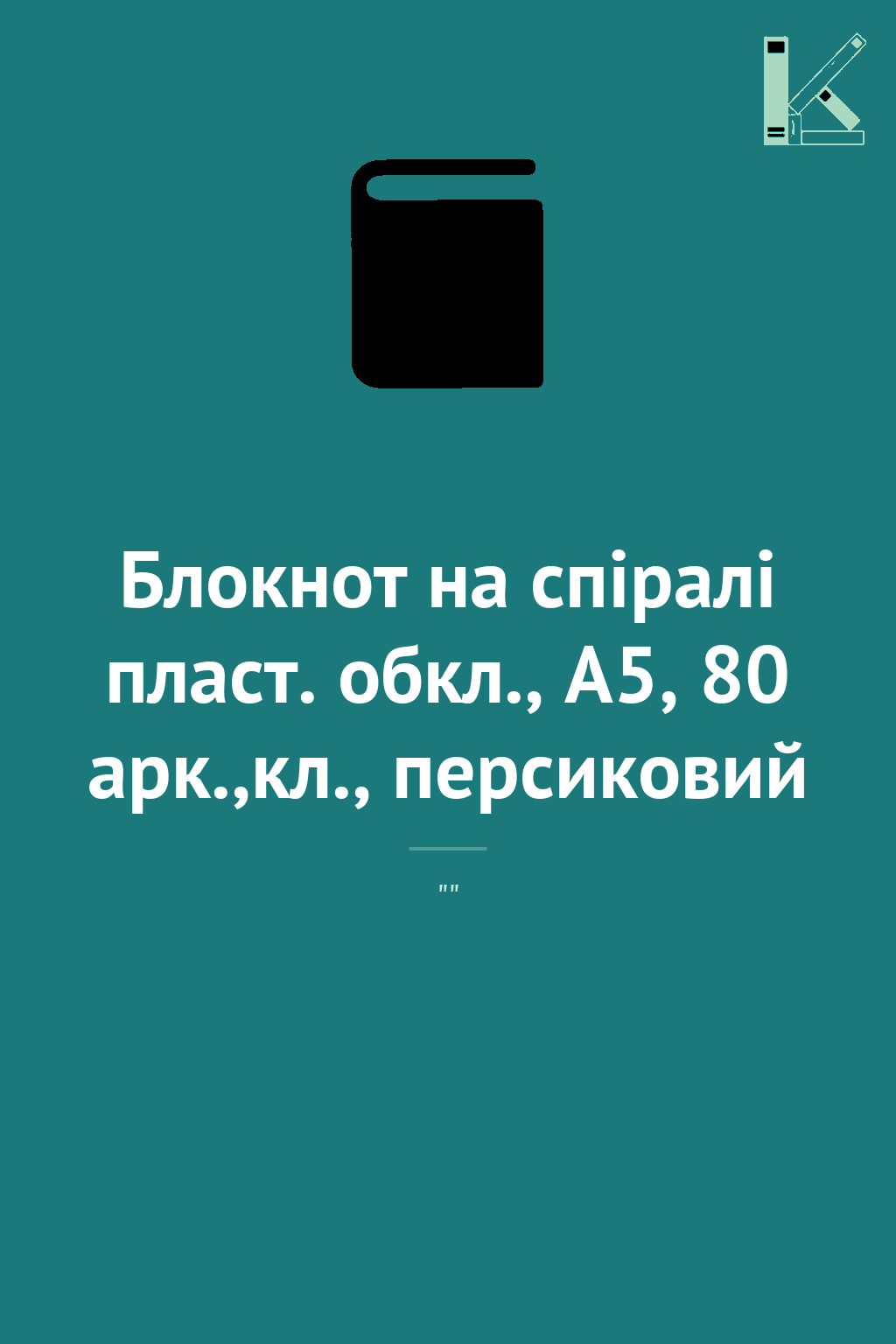 Блокнот на спіралі пласт. обкл., А5, 80 арк.,кл., персиковий