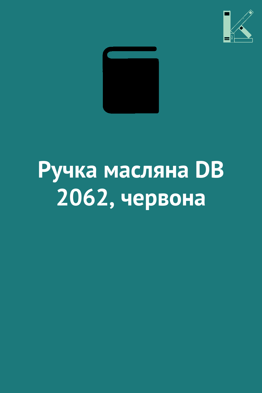 Ручка масляна DB 2062, червона