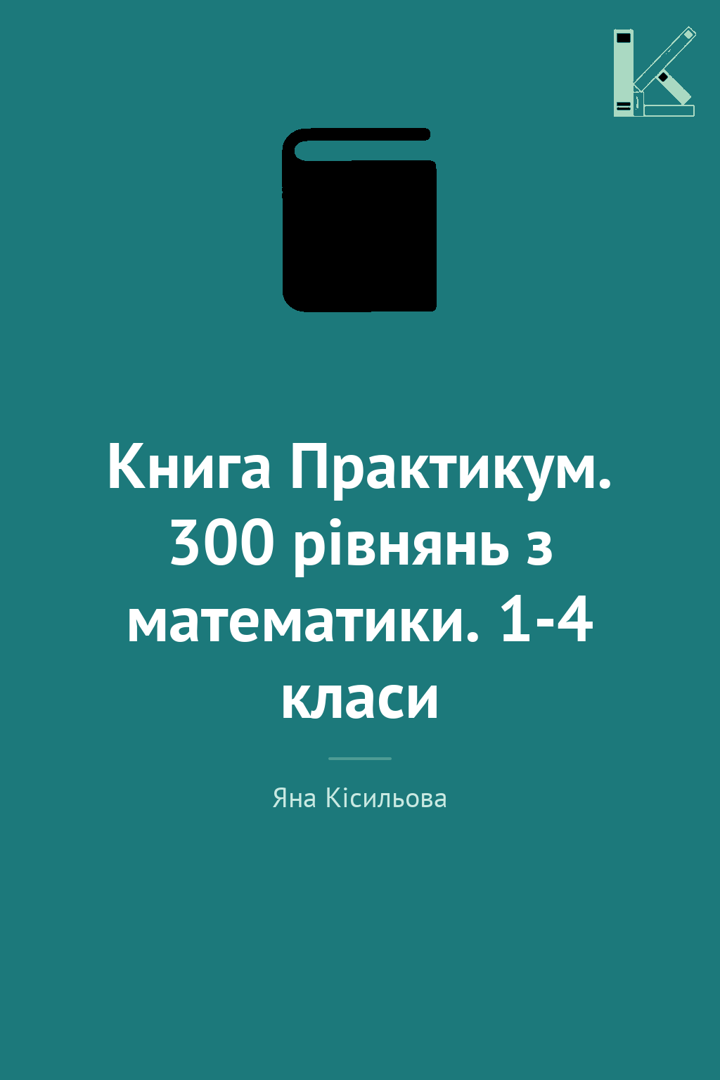 Книга Практикум. 300 рівнянь з математики. 1-4 класи
