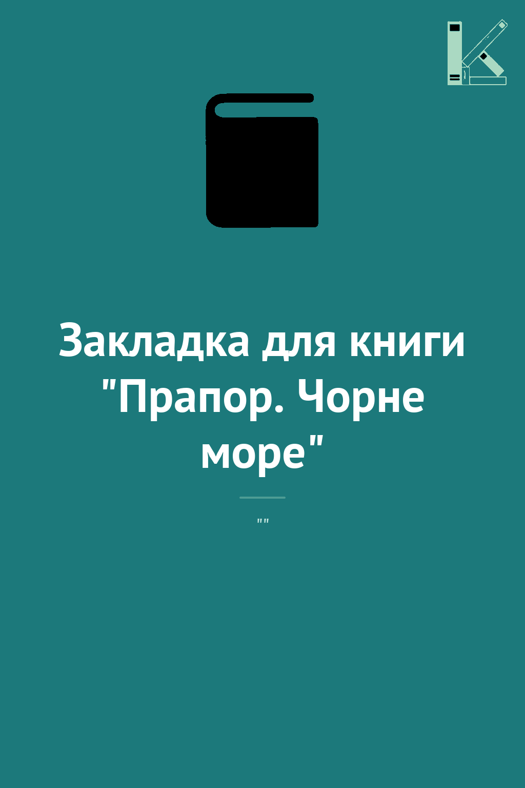 Закладка для книги "Прапор. Чорне море"