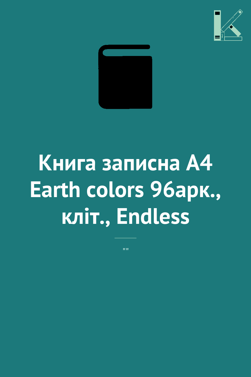 Книга записна А4 Earth colors 96арк., кліт., Endless