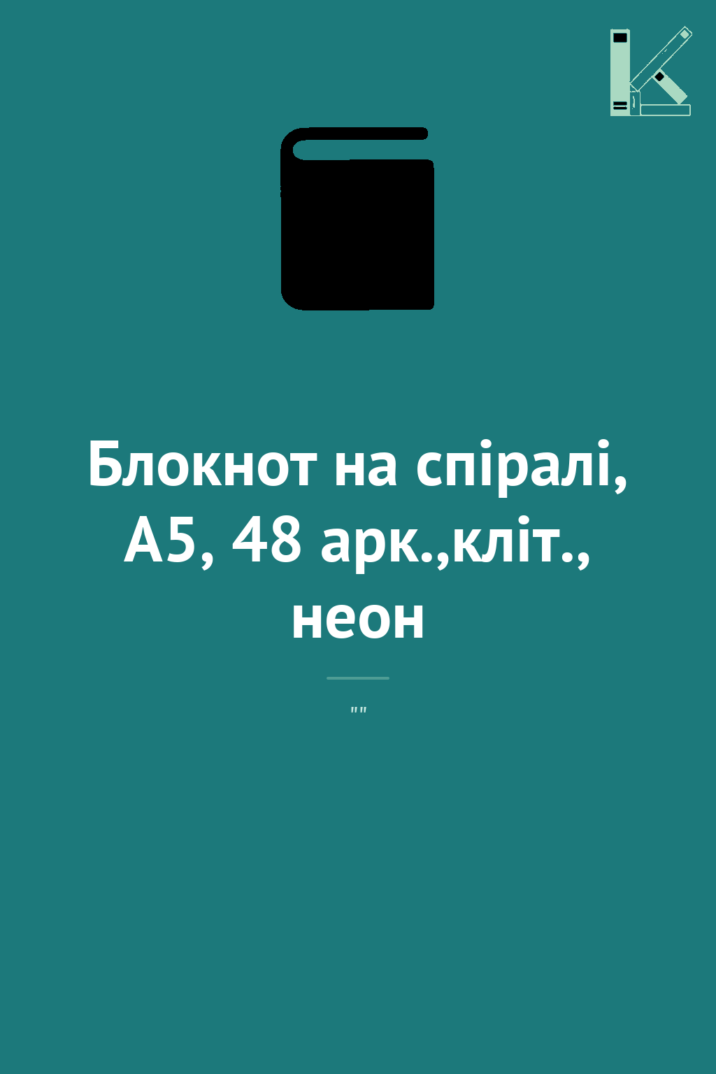 Блокнот на спiралi, А5, 48 арк.,кліт., неон