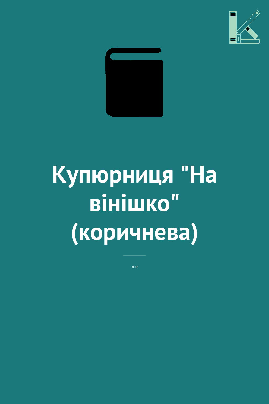 Купюрниця "На вінішко" (коричнева)