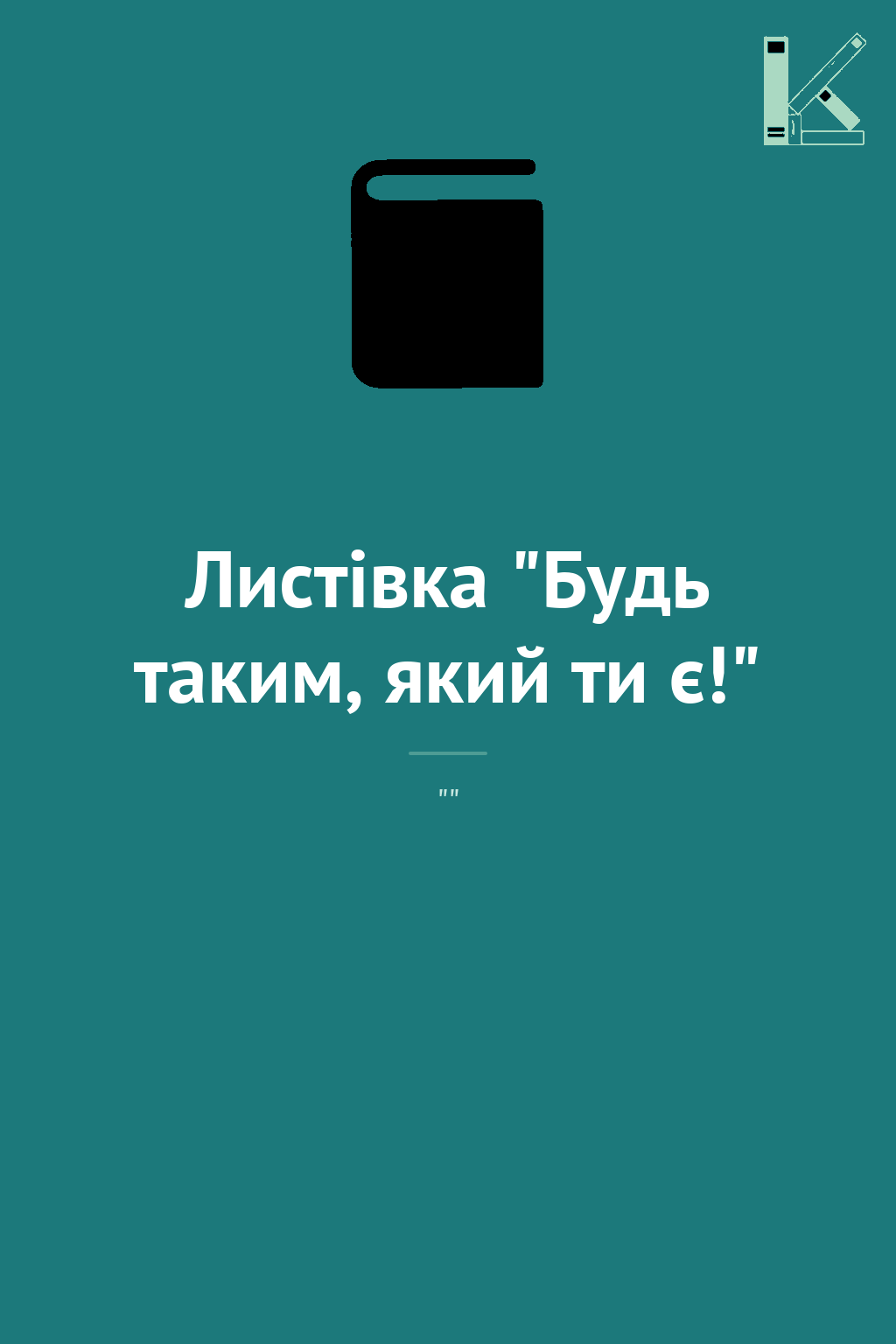 Листівка "Будь таким, який ти є!"