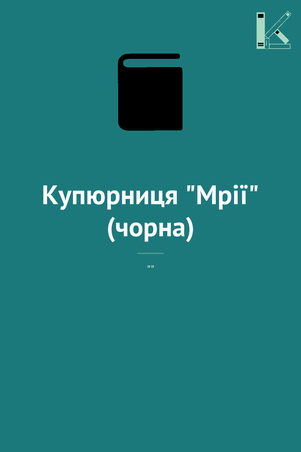 Купюрниця "Мрії" (чорна)