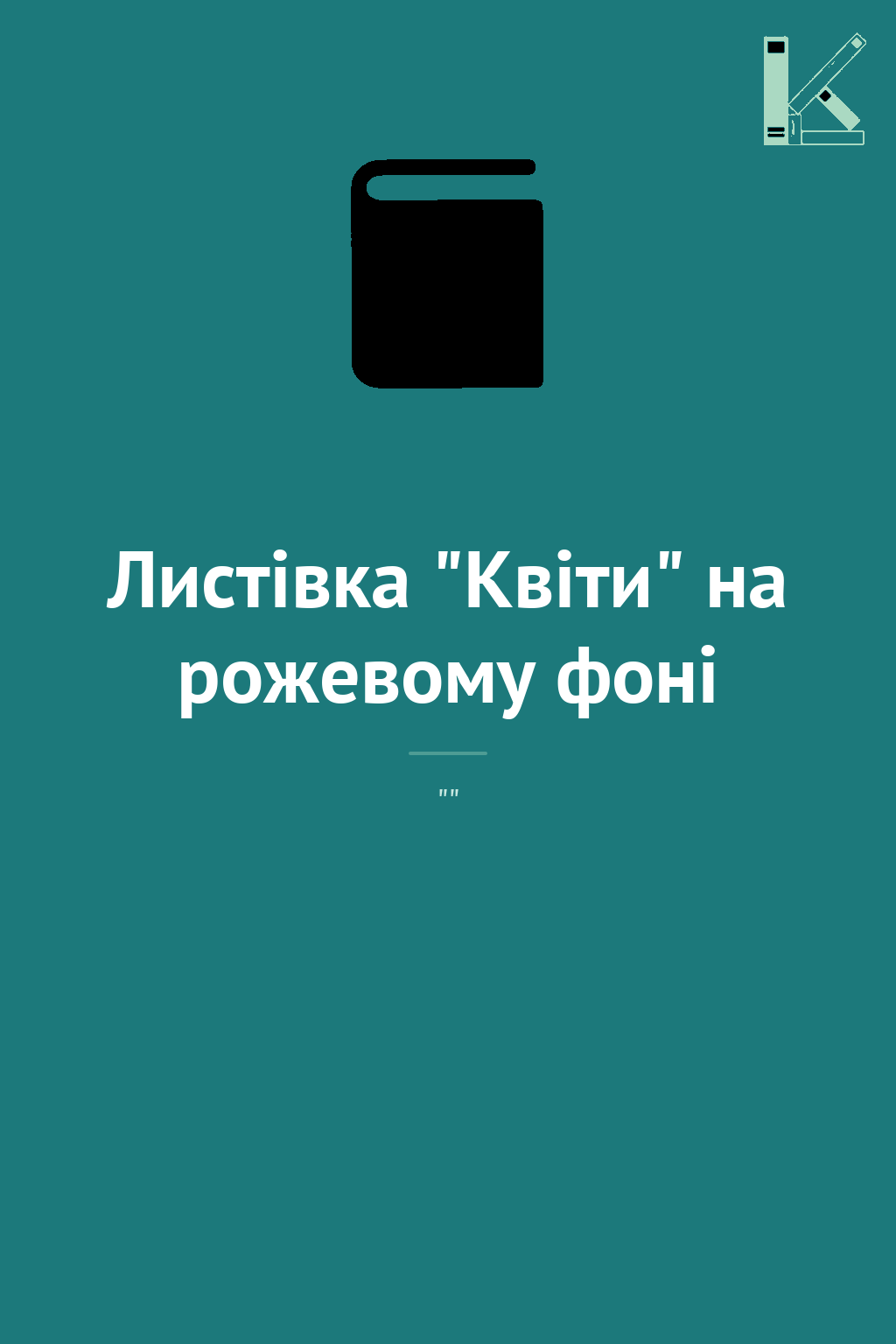 Листівка "Квіти" на рожевому фоні