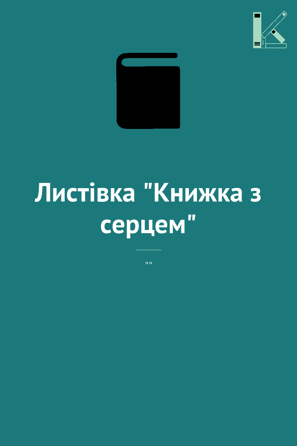 Листівка "Книжка з серцем"