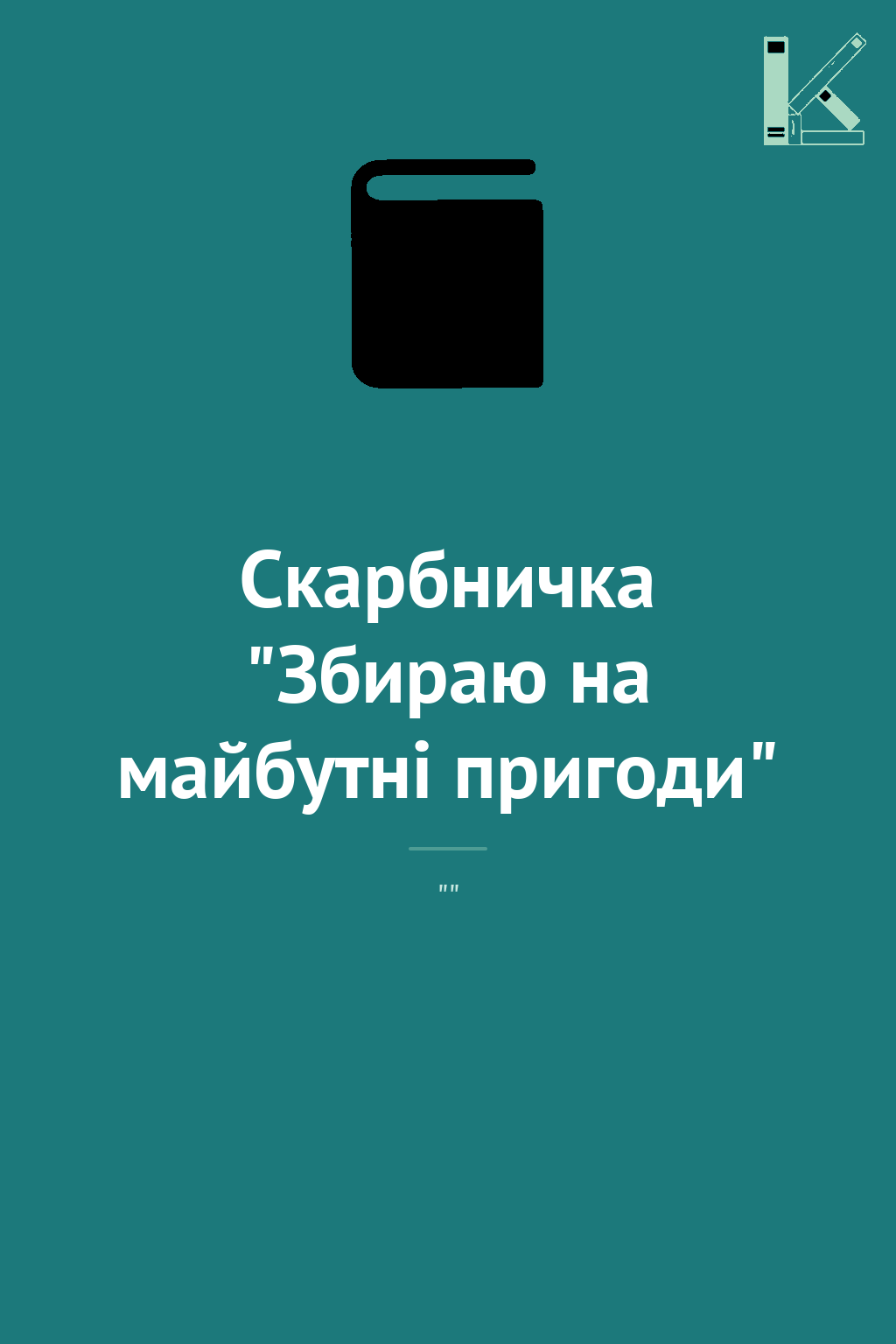 Скарбничка "Збираю на майбутні пригоди"